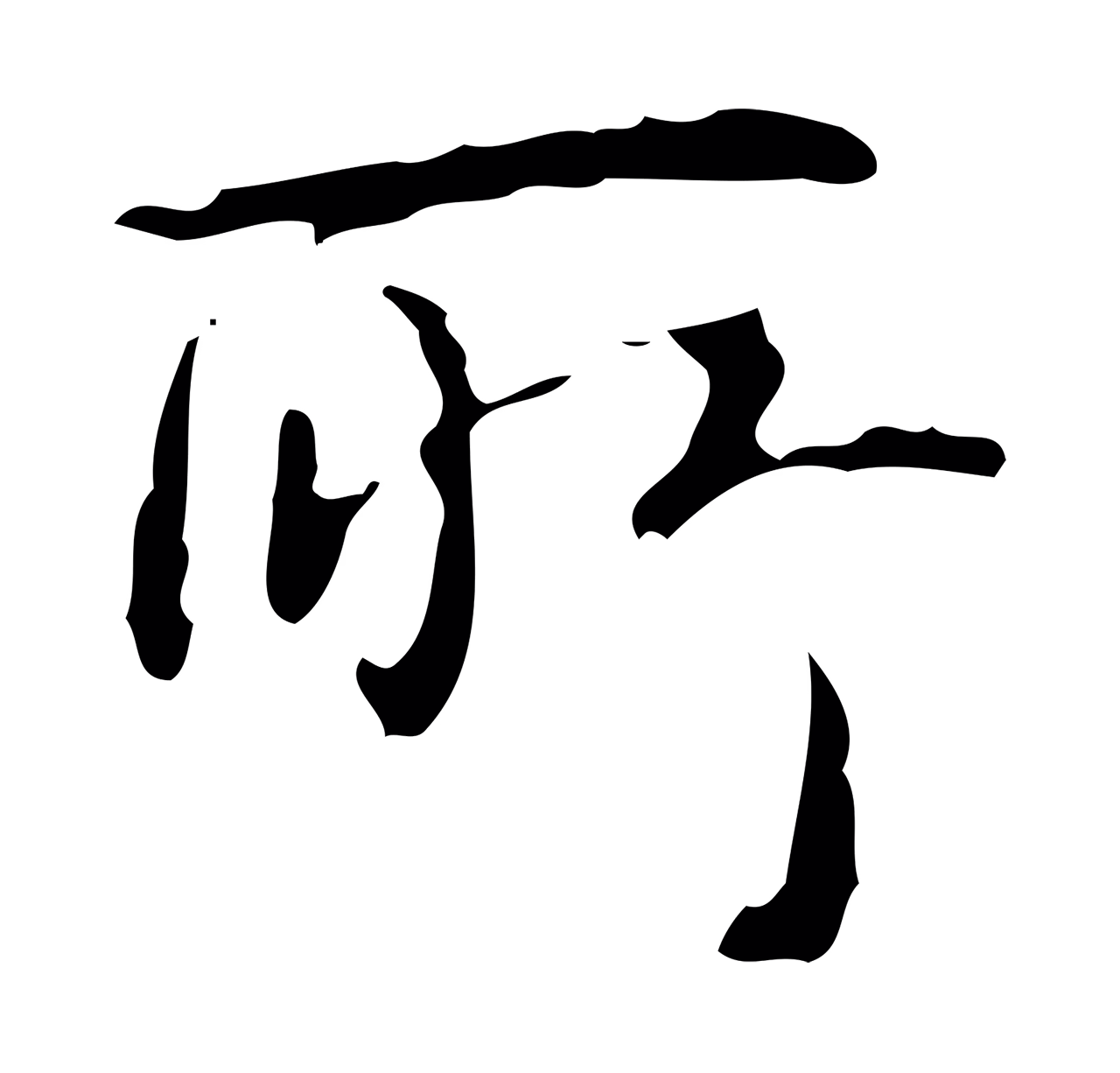 弘历「所」字书法图片
