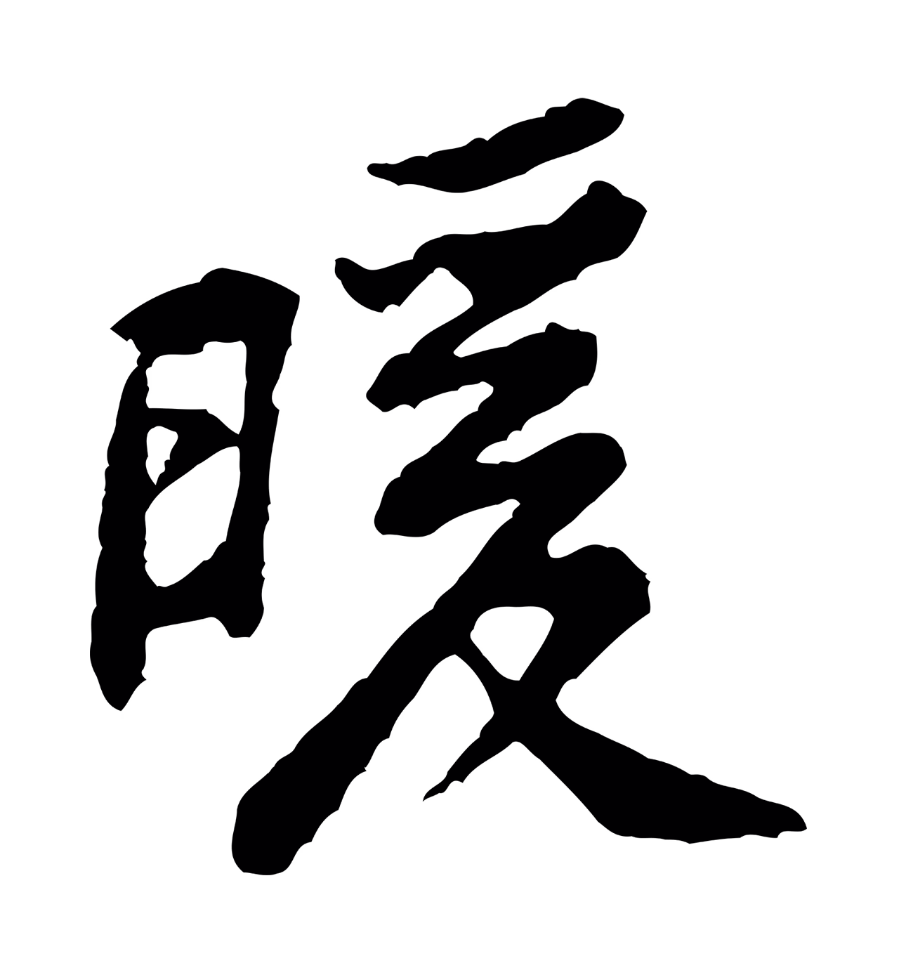 黄庭坚「暖」字书法图片