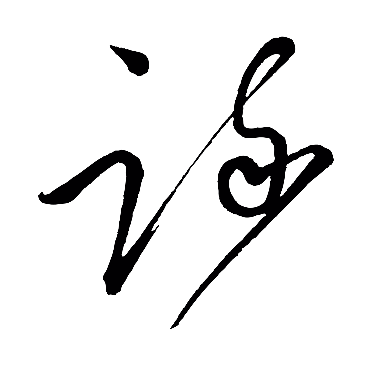 蔡襄「疏」字书法图片