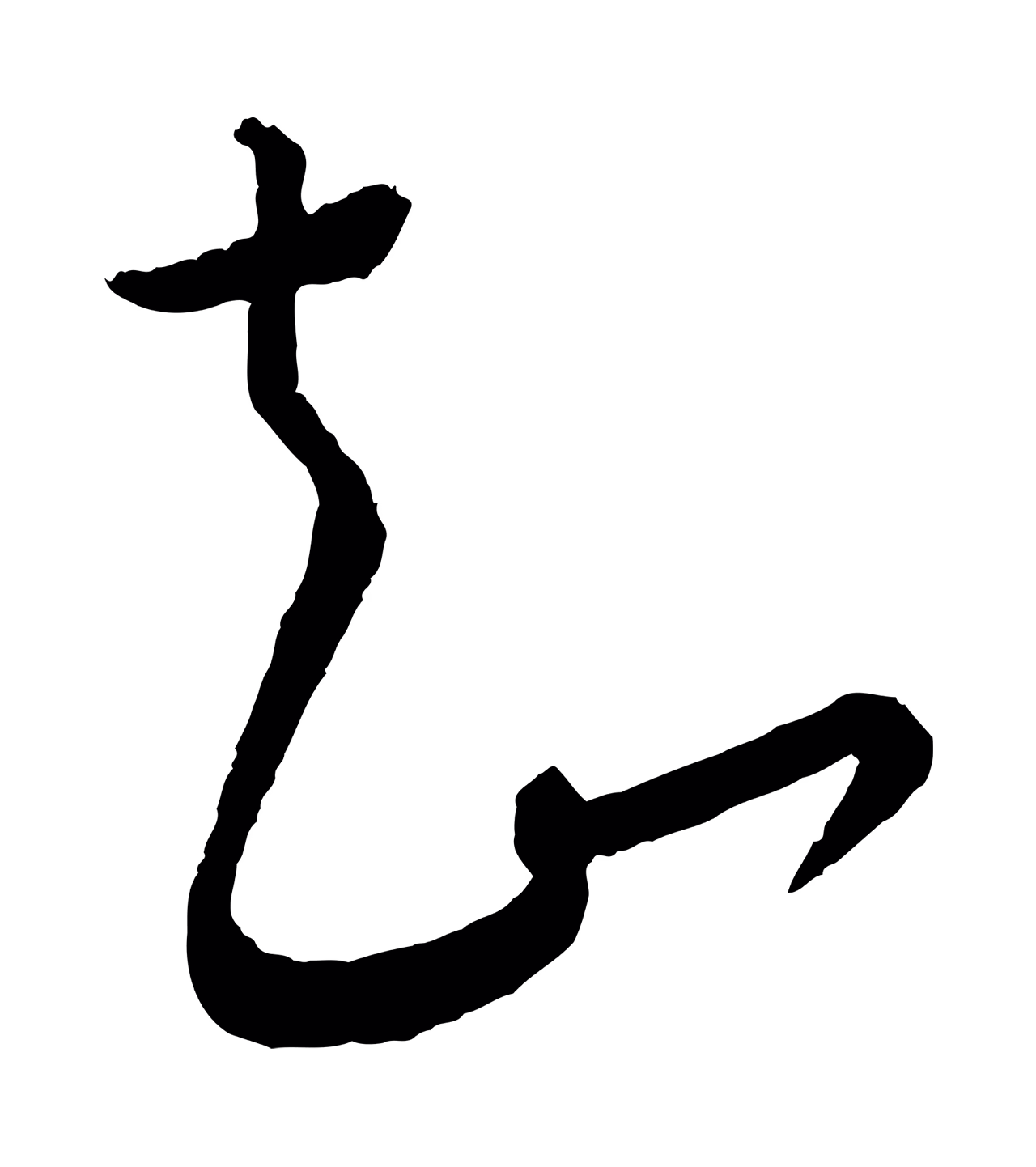 康里巎巎「知」字书法图片