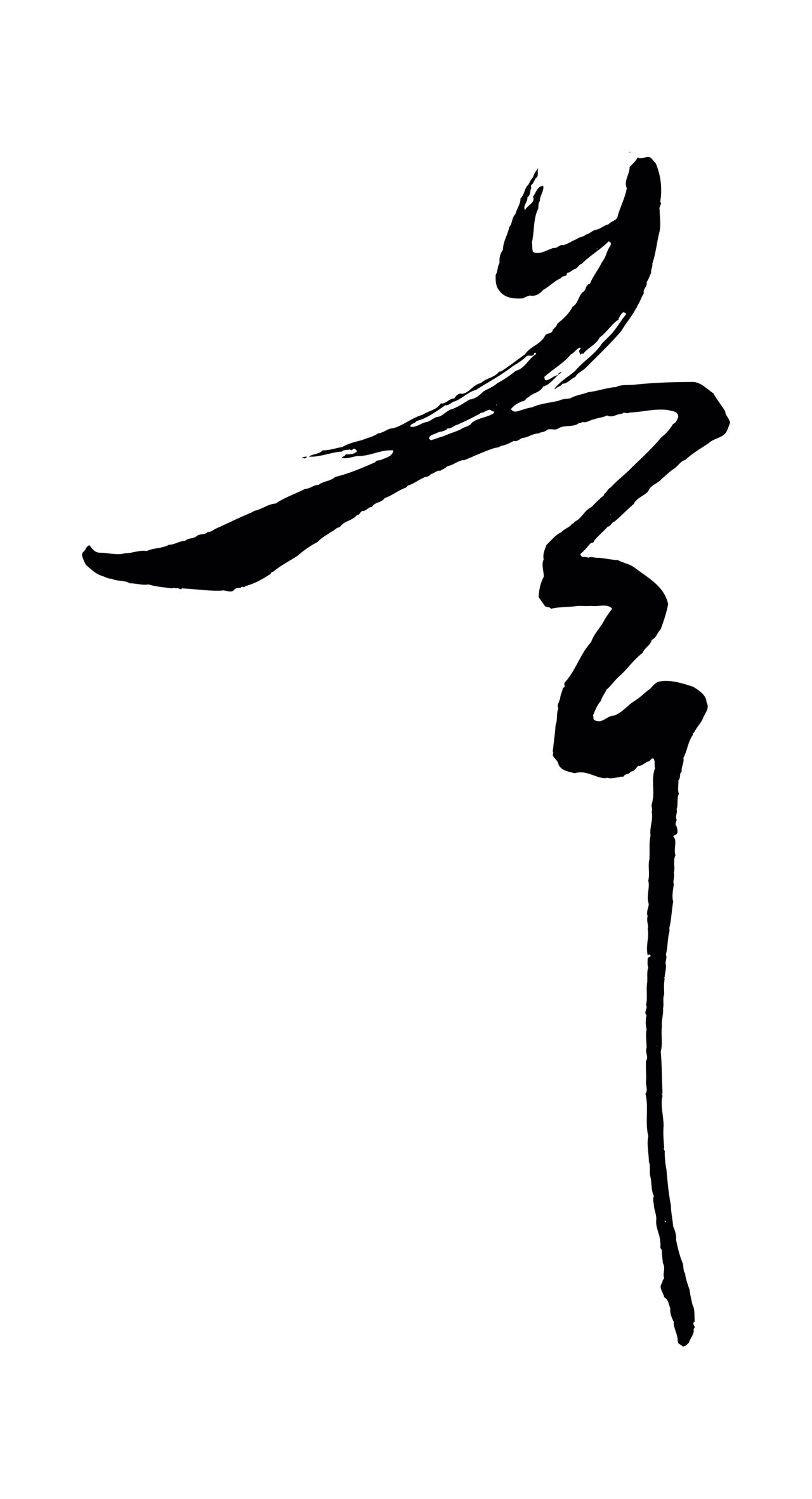柳公权「幸」字书法图片