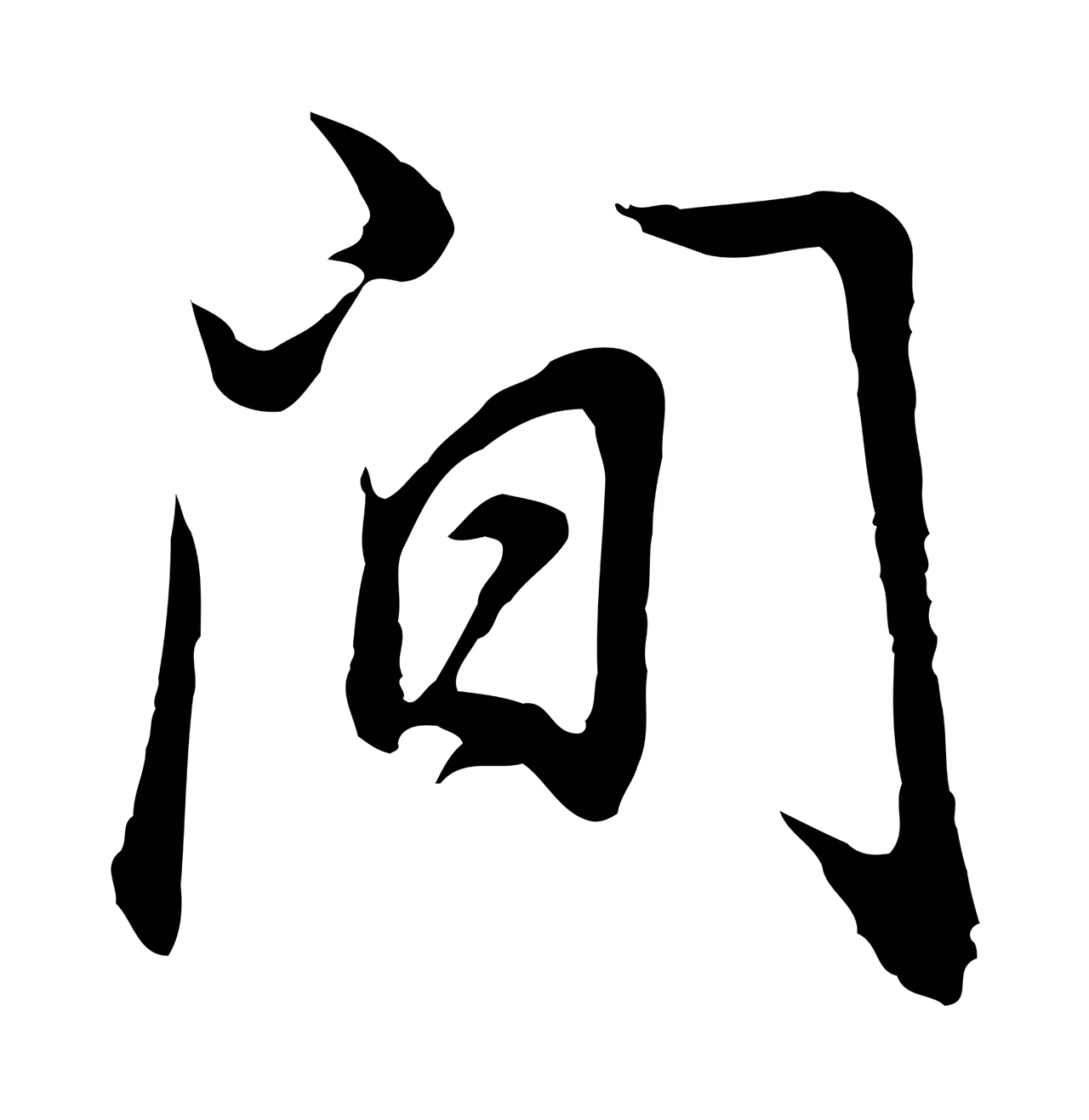 董其昌「間」字书法图片