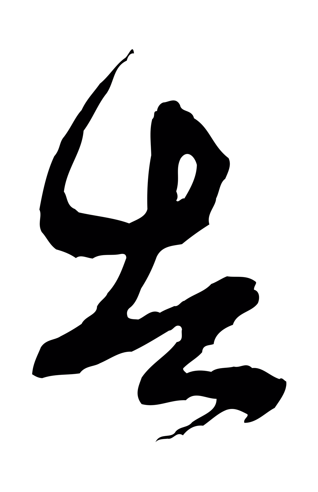米芾「告」字书法图片