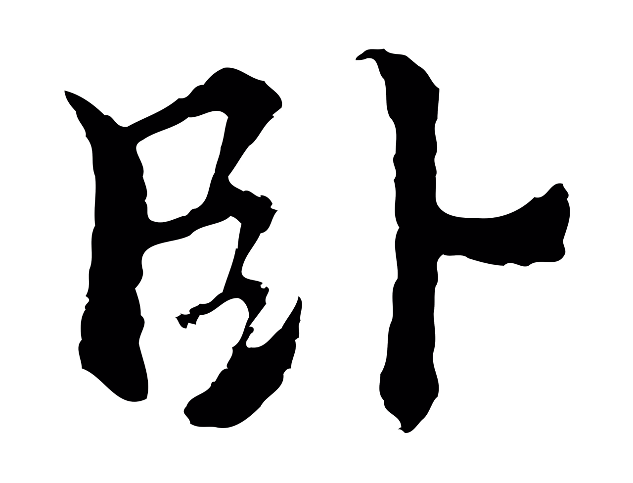 柯九思「臥」字书法图片
