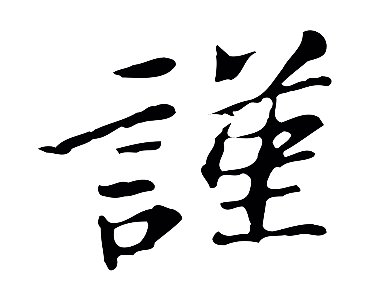 吴宽「謹」字书法图片