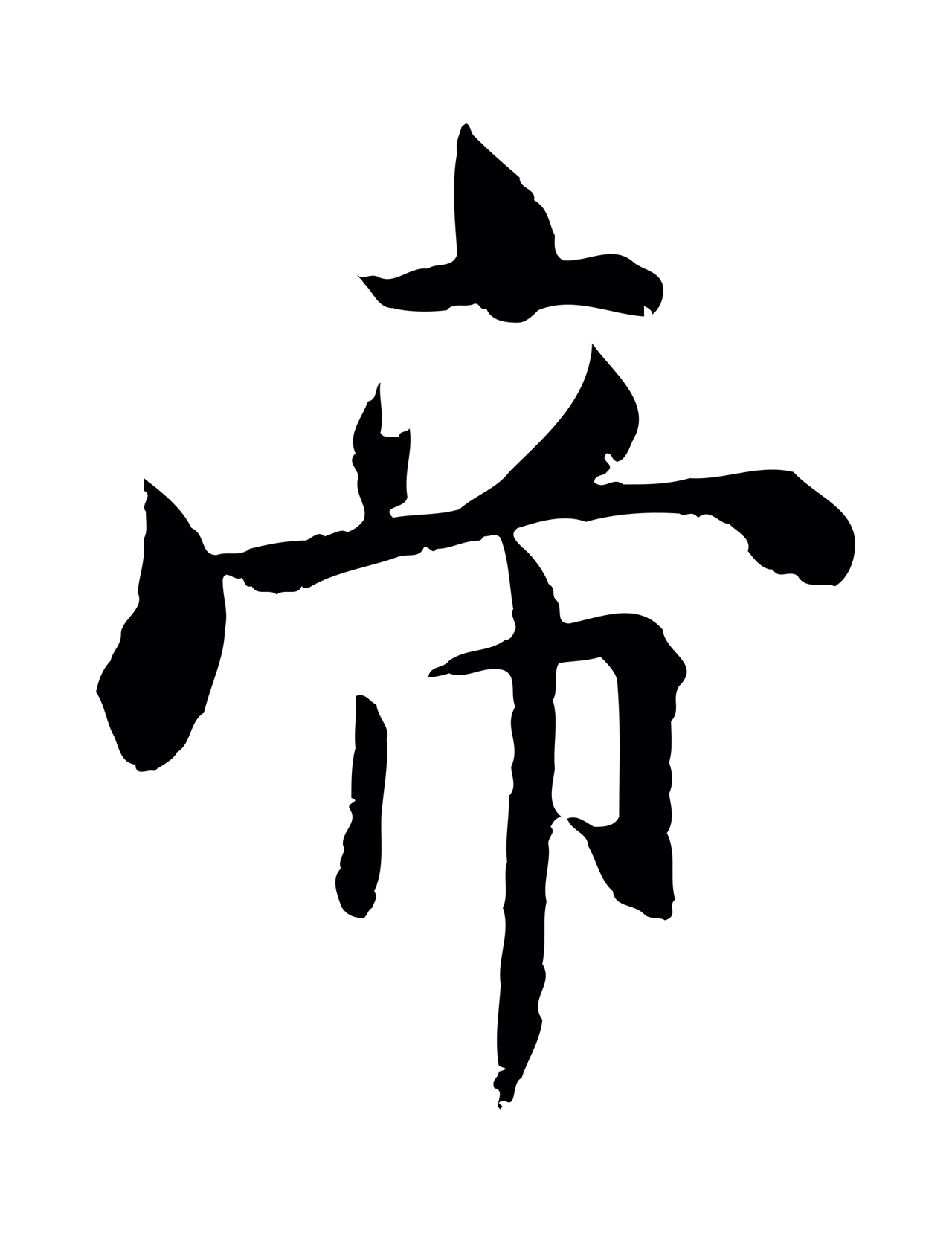 张即之「帝」字书法图片