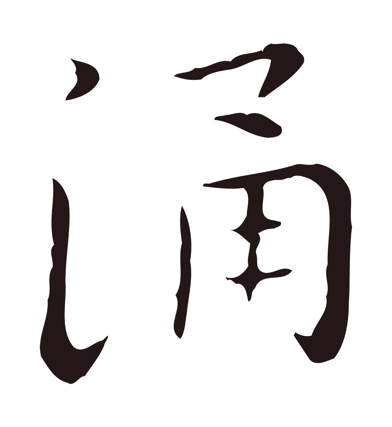 祝允明「涌」字书法图片