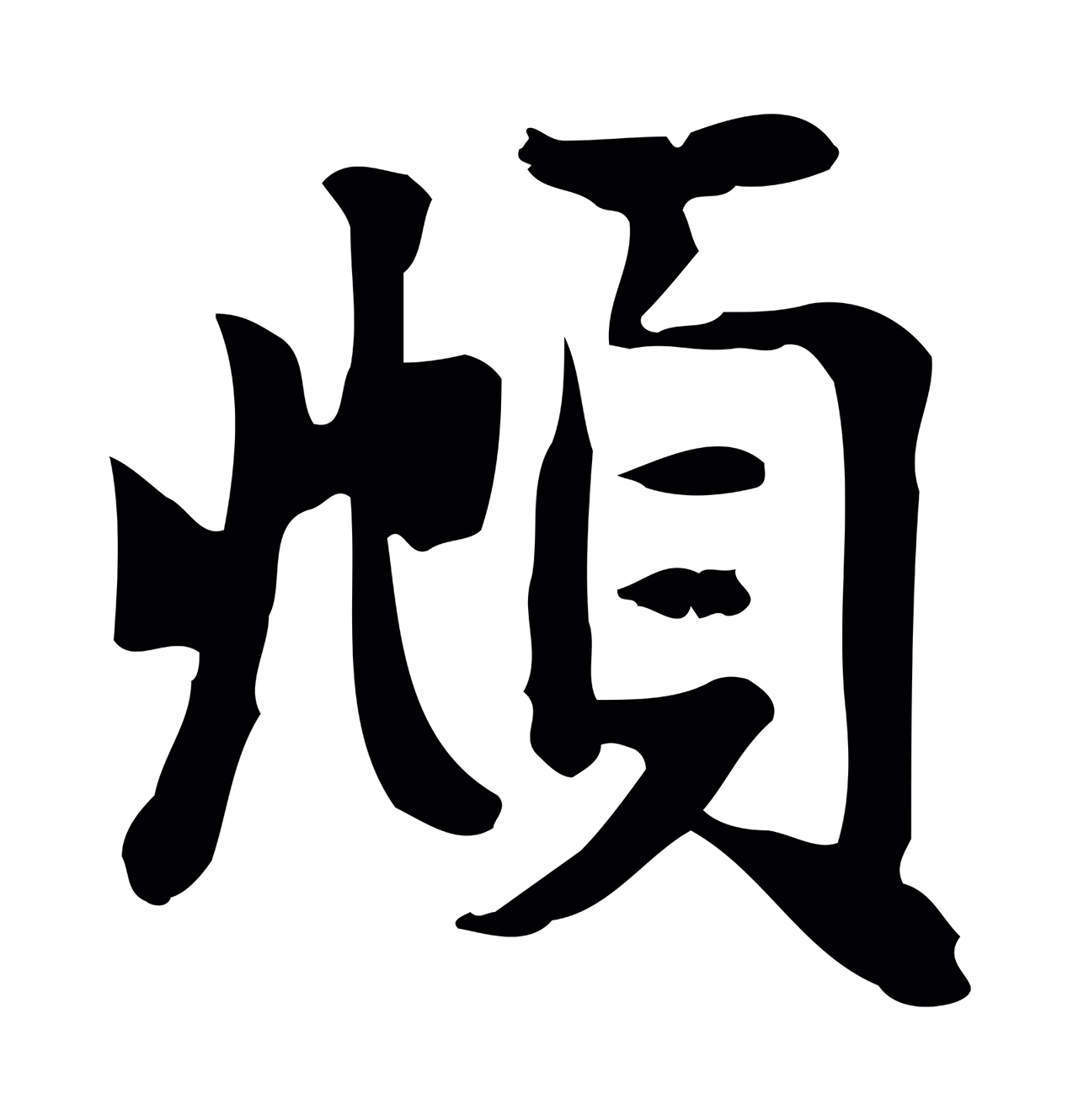 赵孟頫「頫」字书法图片
