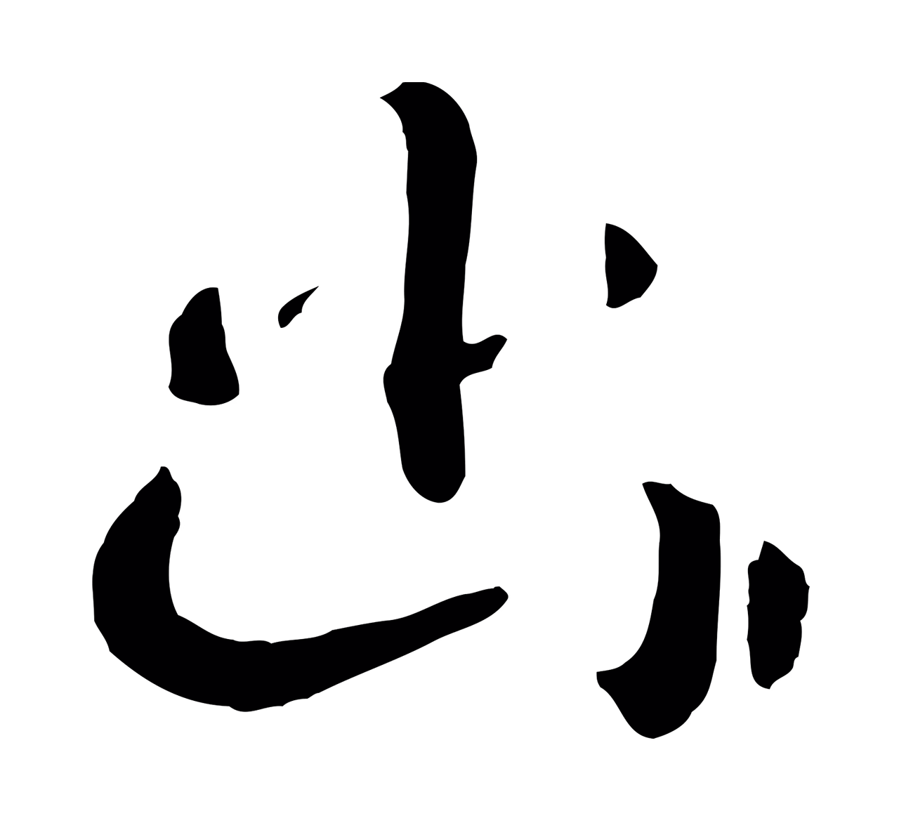 赵构「幽」字书法图片