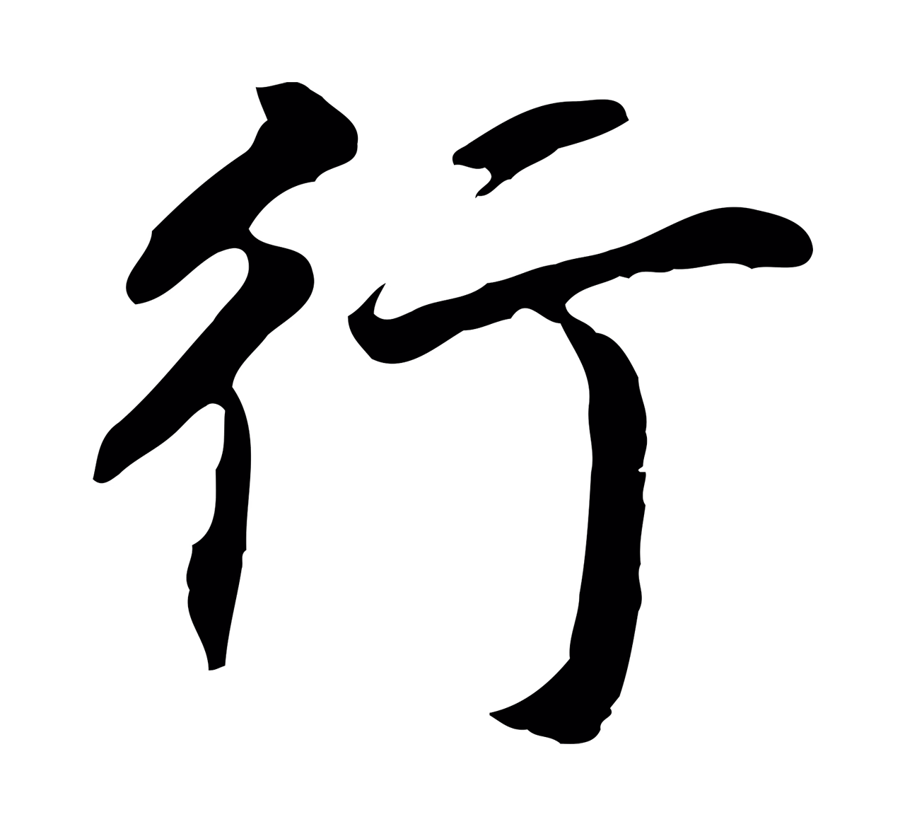 董其昌「行」字书法图片