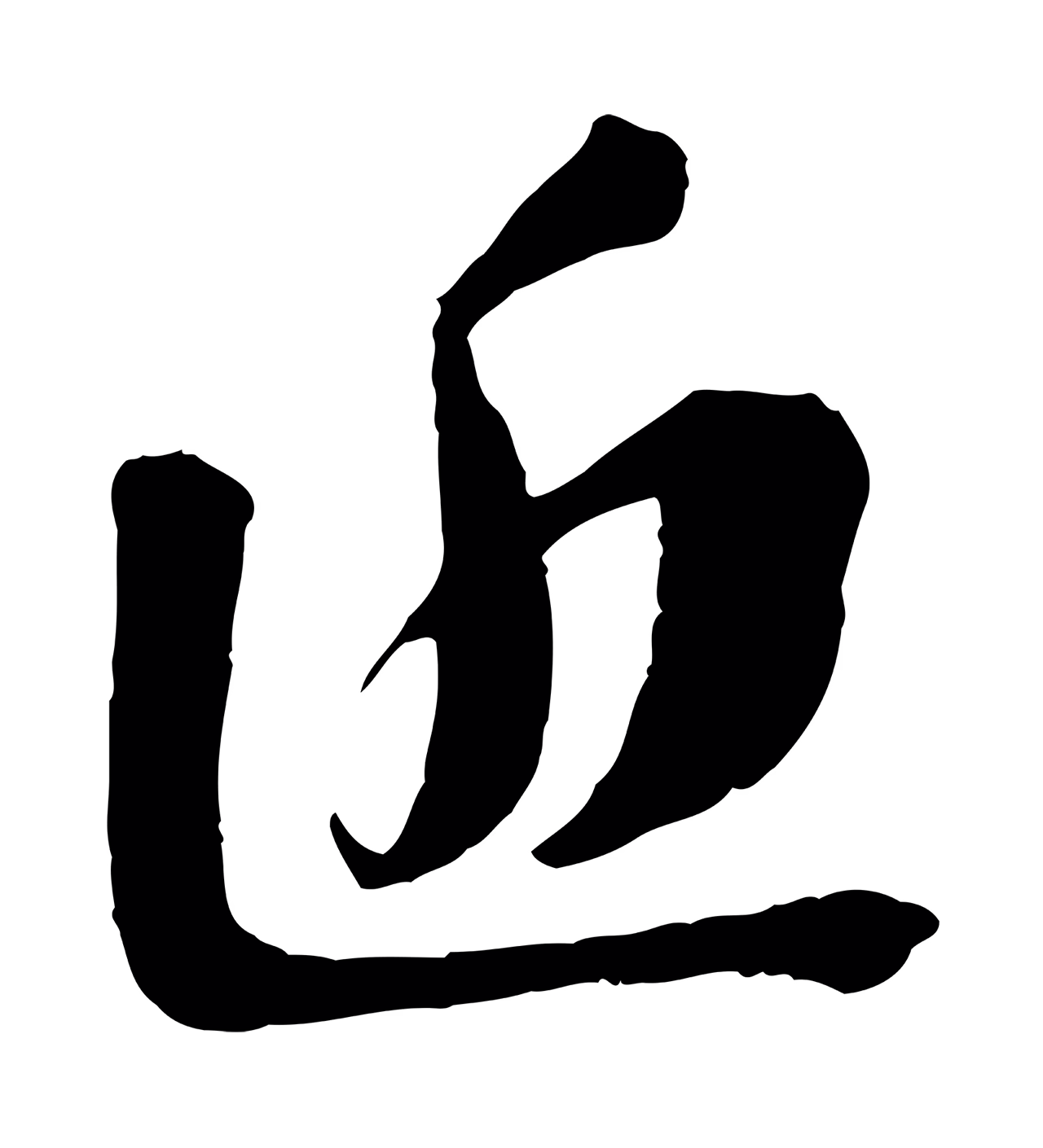 苏轼「近」字书法图片