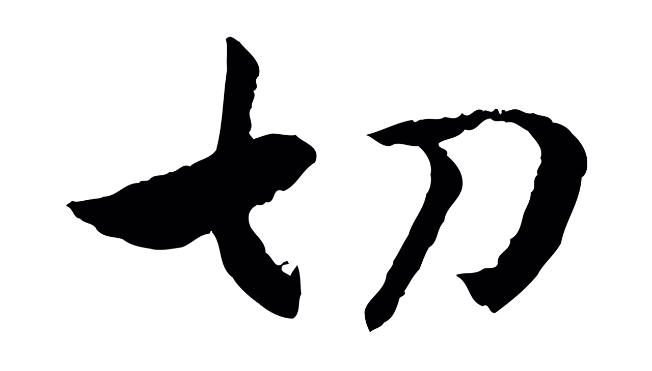 赵构「切」字书法图片