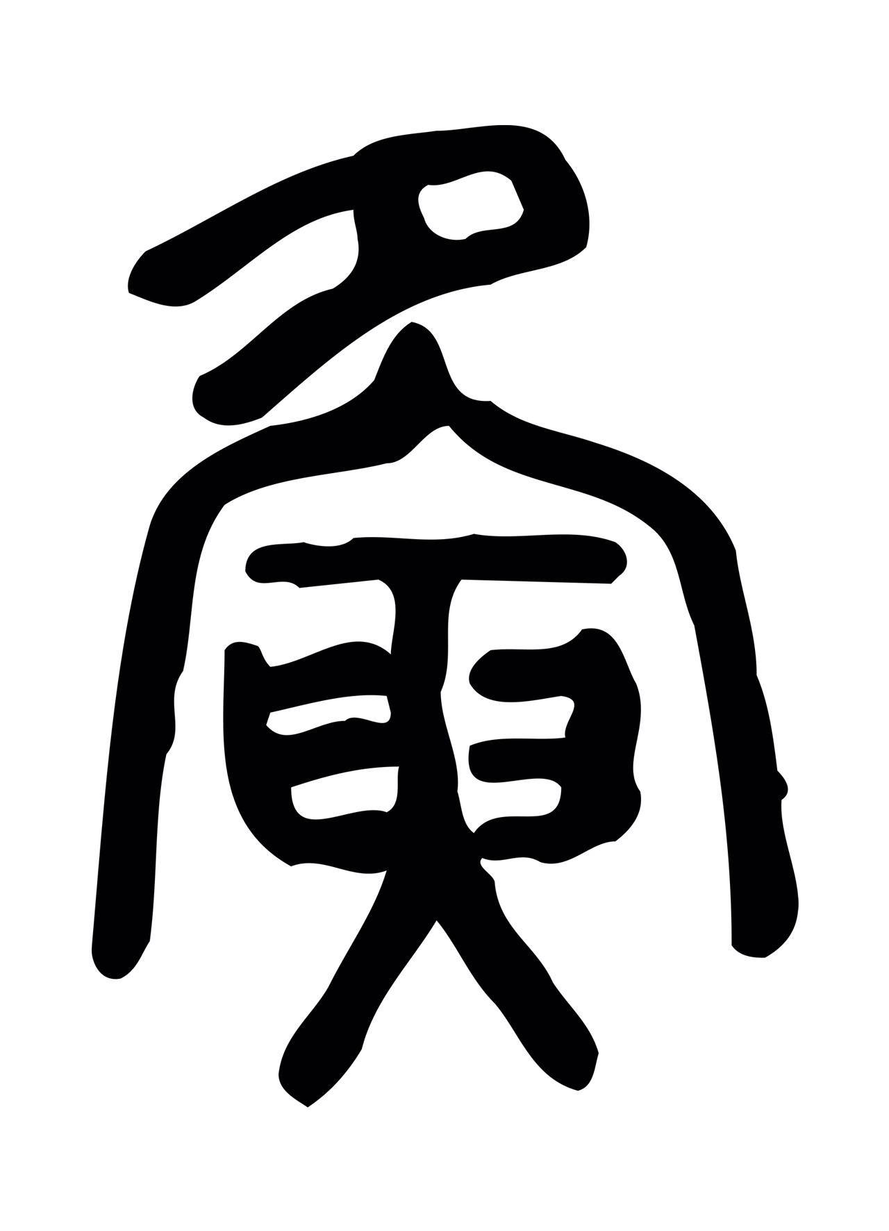 许慎说文小篆「夤」字篆书图片