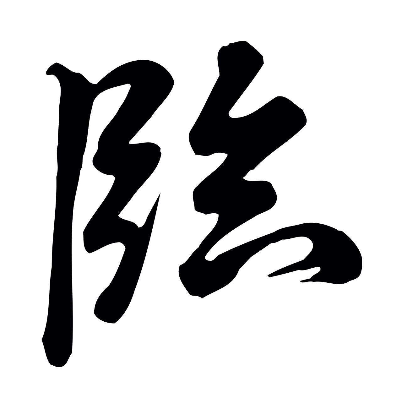 米芾「臨」字书法图片