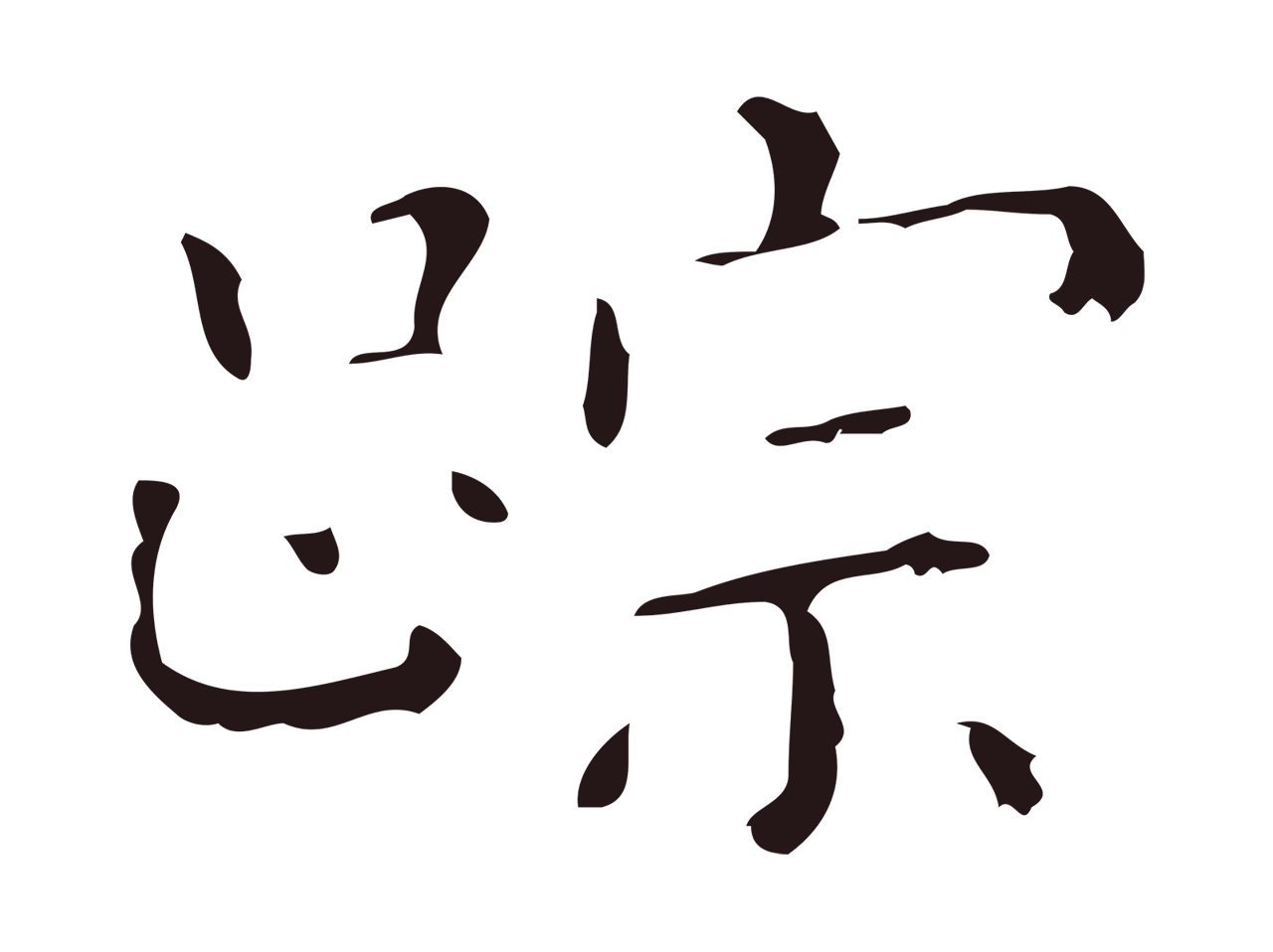 祝允明「跡」字书法图片