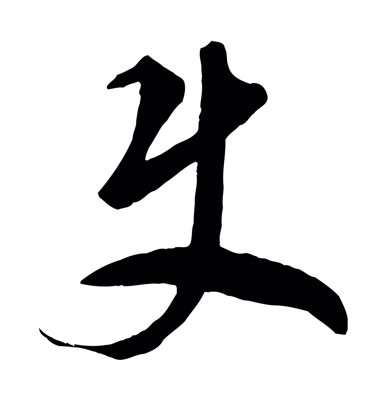 鲜于枢「君」字书法图片