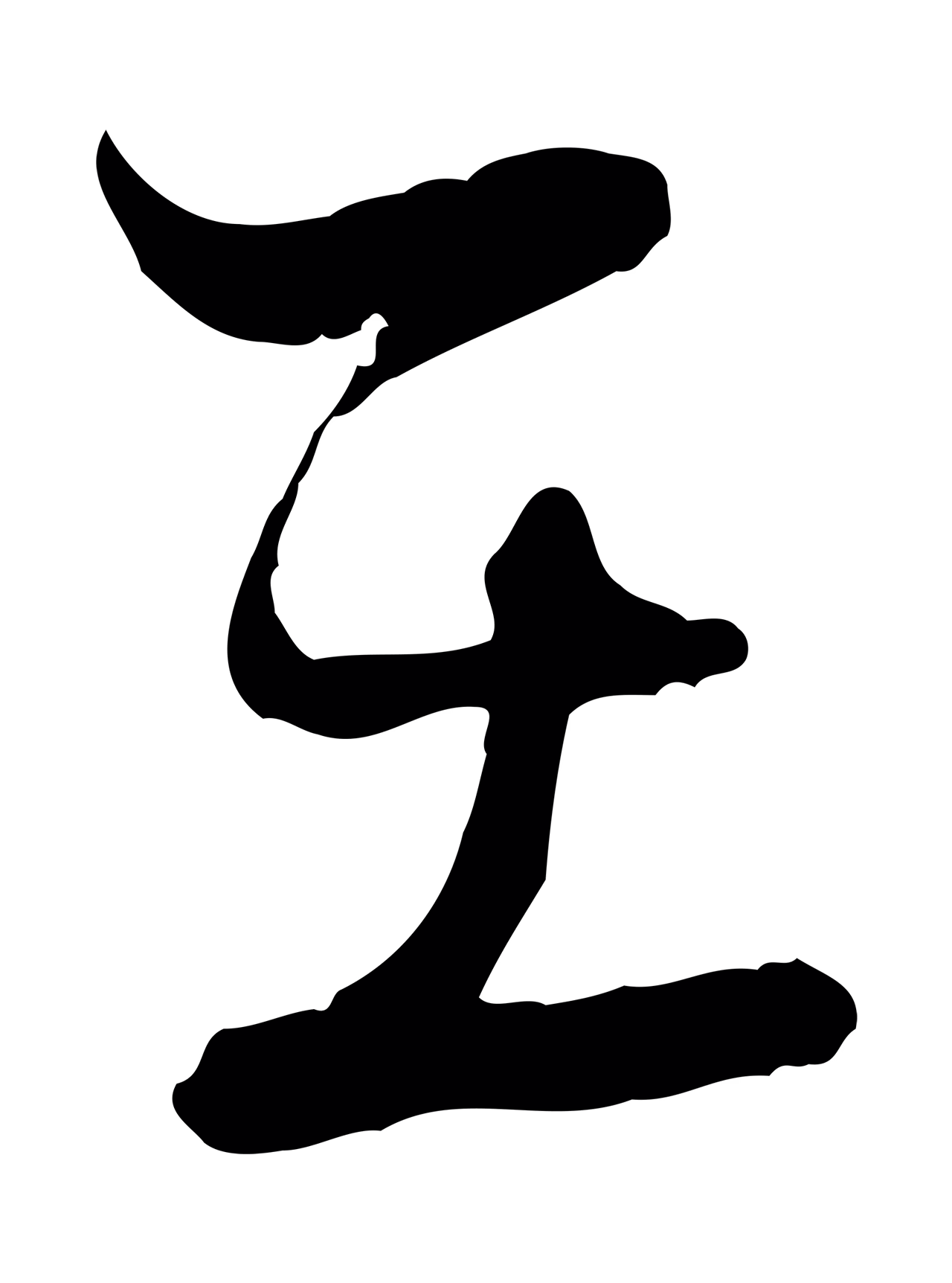 陆游「在」字书法图片