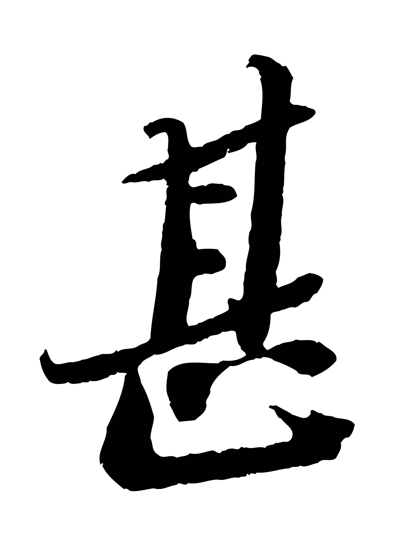 苏轼「甚」字书法图片