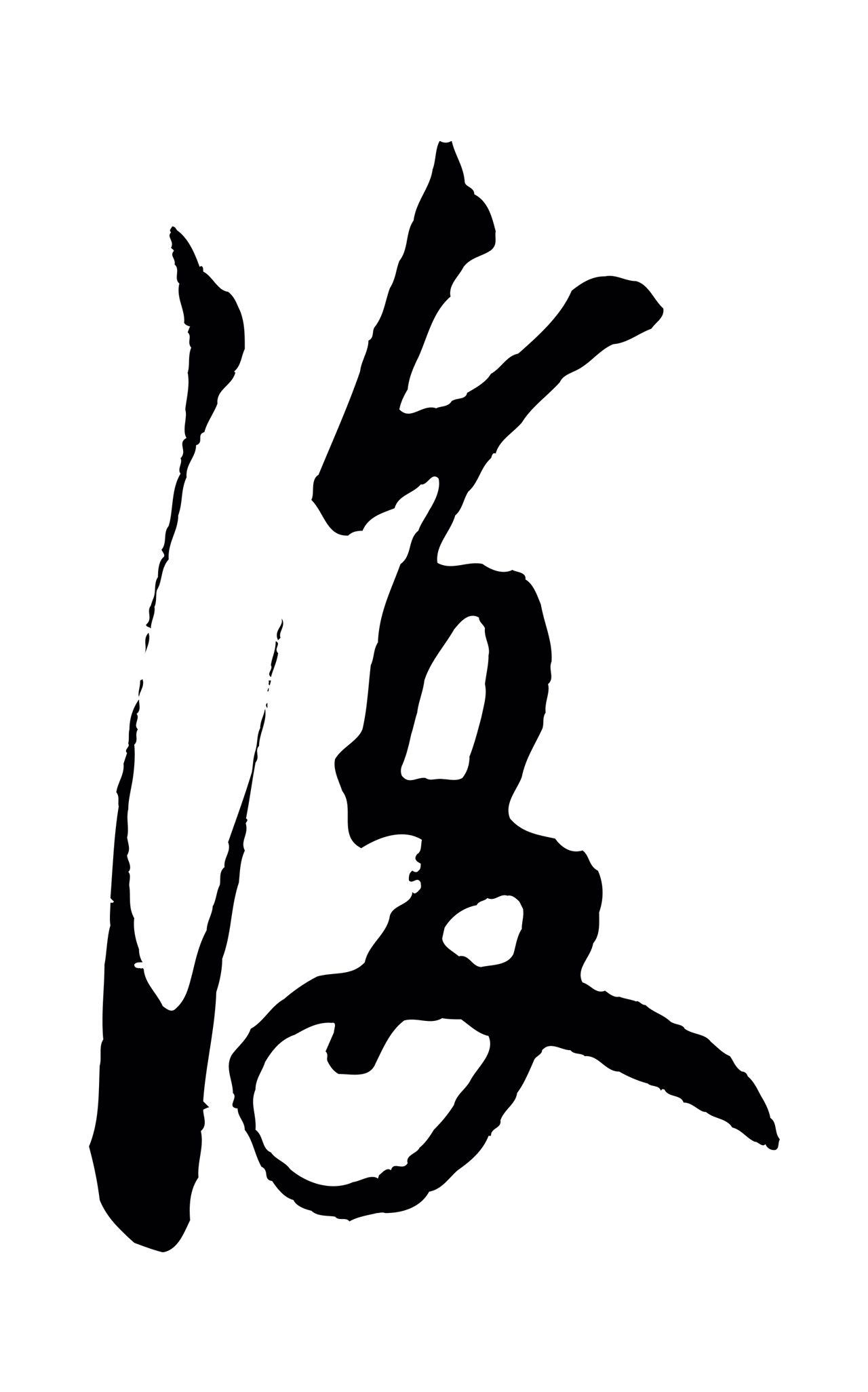鲜于枢「復」字书法图片