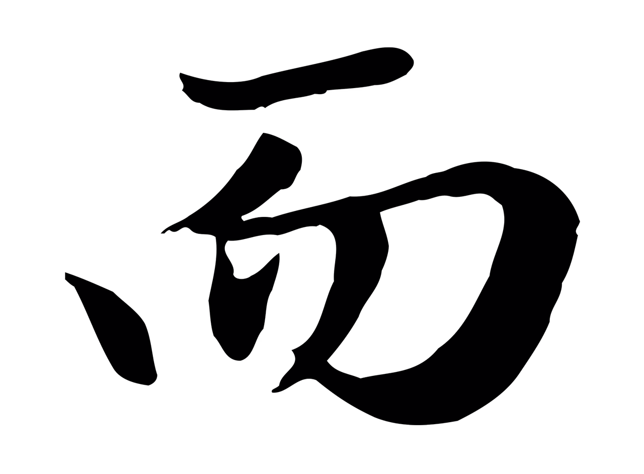 赵孟頫「而」字书法图片