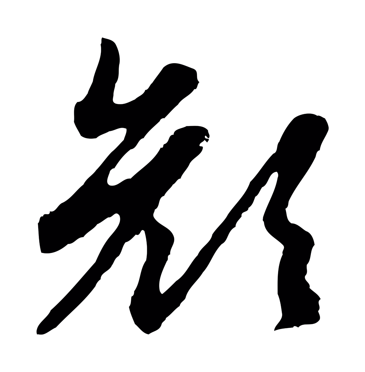 赵孟頫「顏」字书法图片