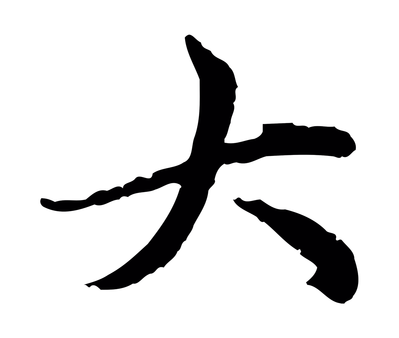 赵孟頫「大」字书法图片