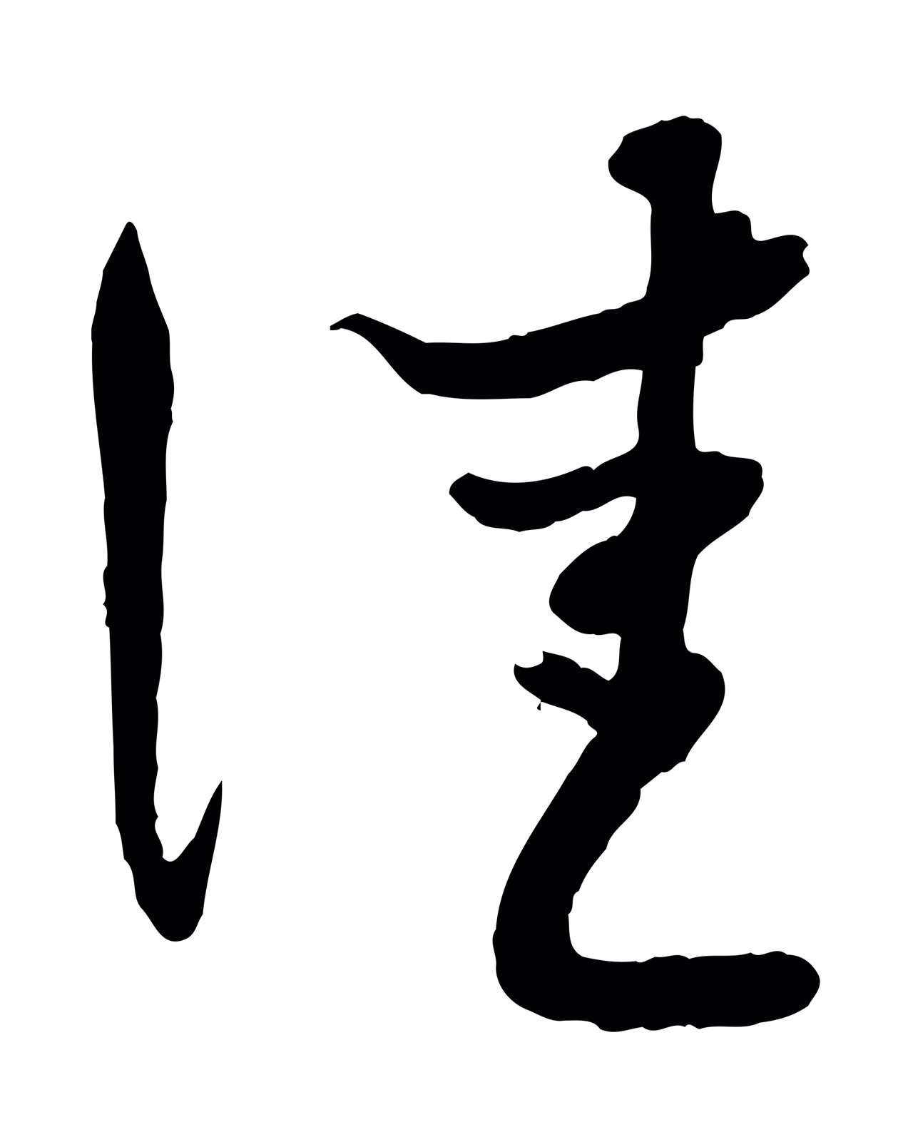 赵孟頫「佳」字书法图片