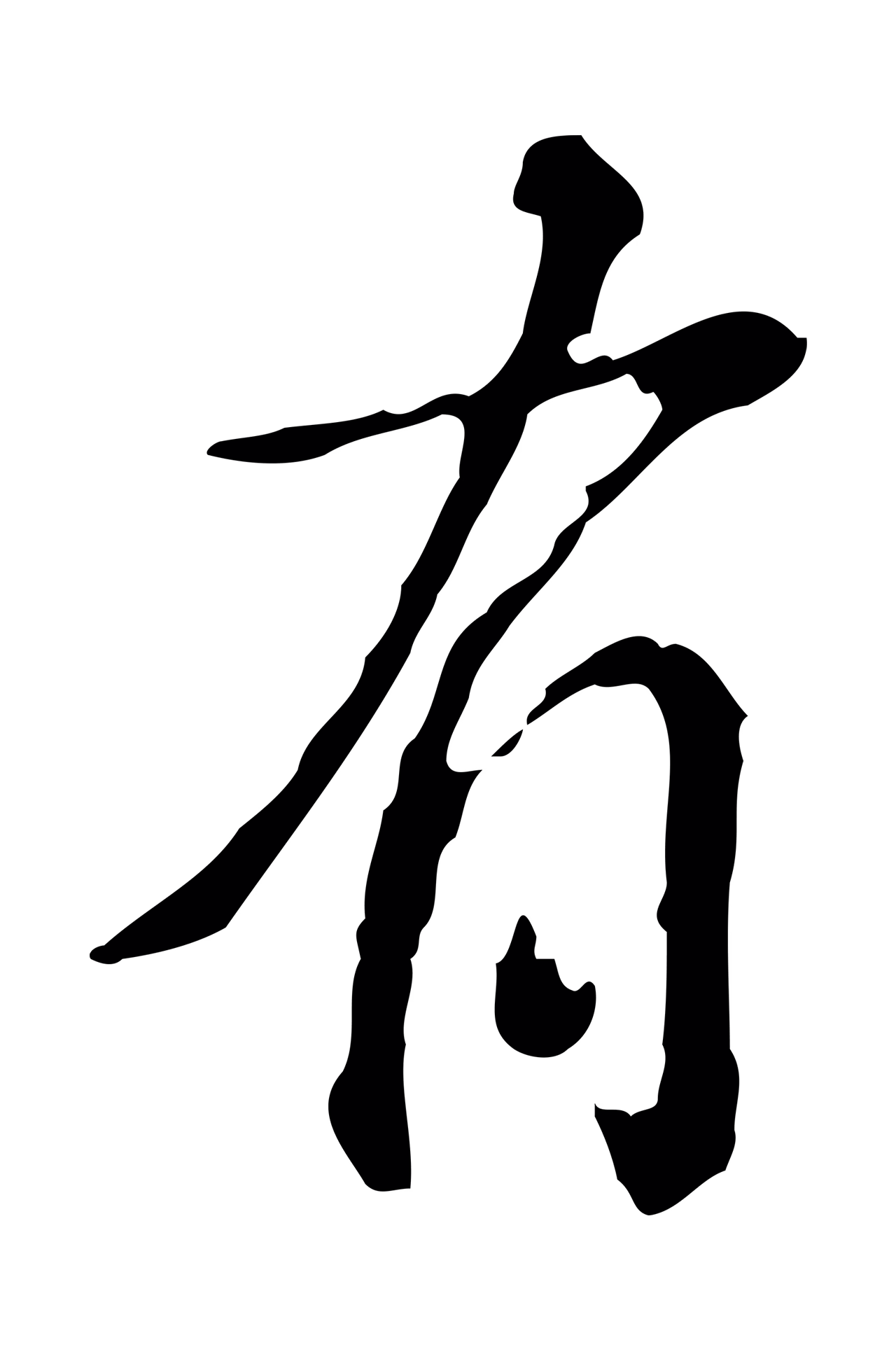 吴说「有」字书法图片