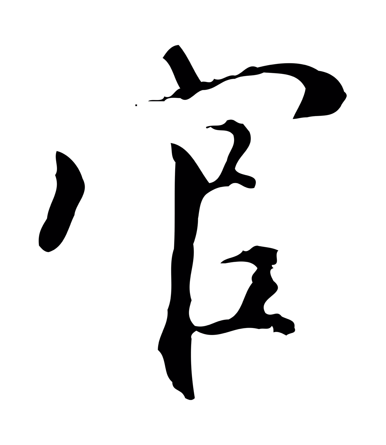 虞集「官」字书法图片