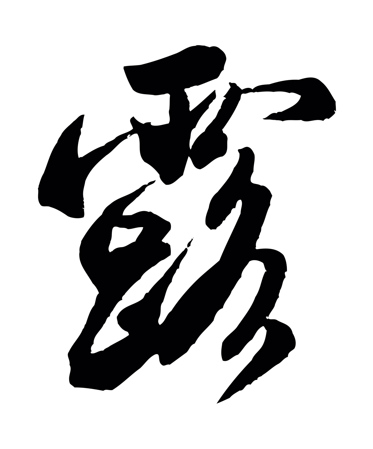 米芾「露」字书法图片