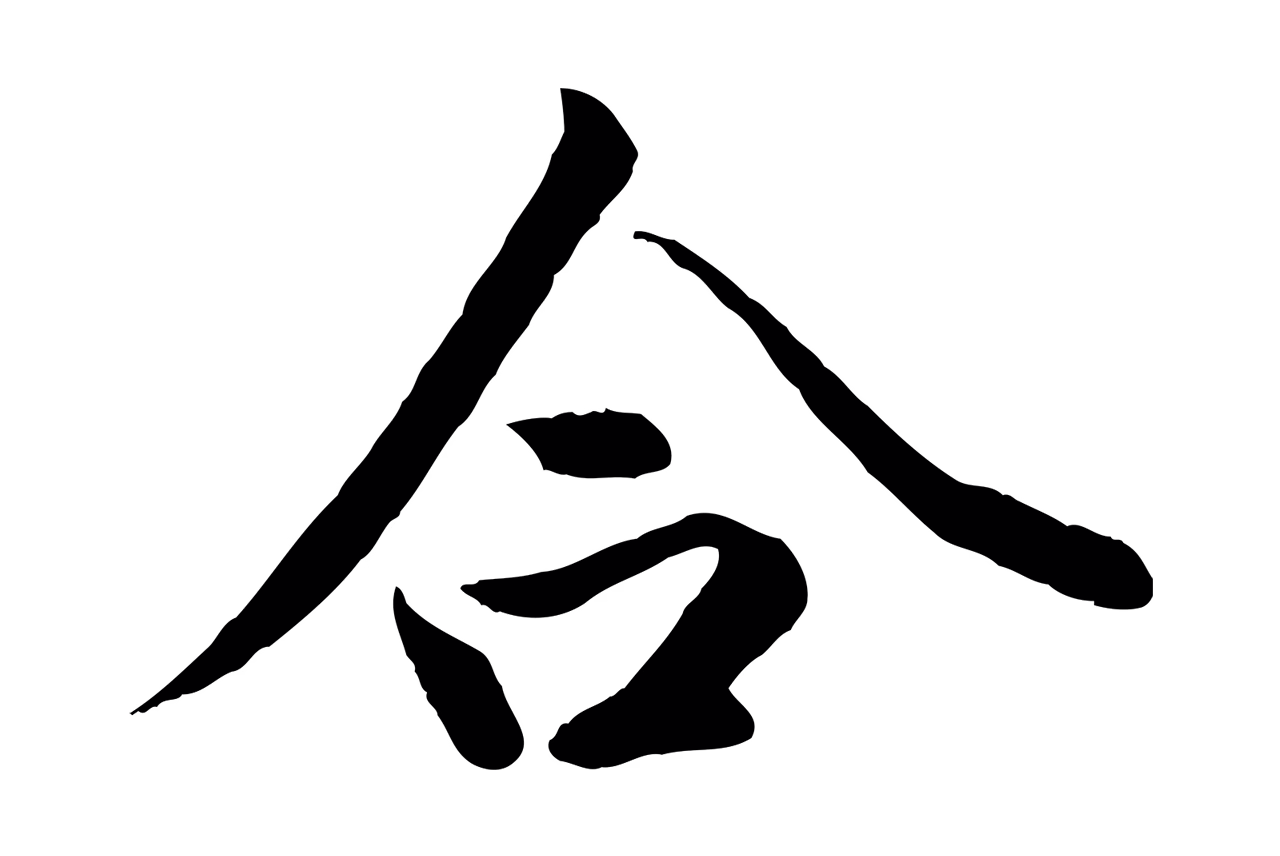 冯承素「合」字书法图片