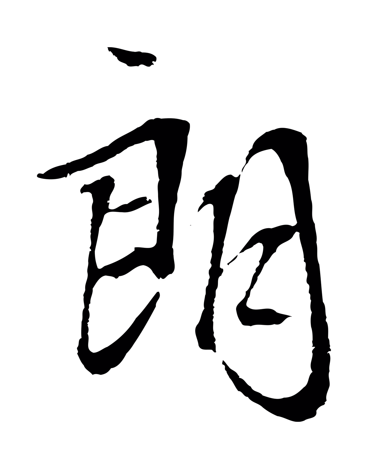 文徵明「朗」字书法图片