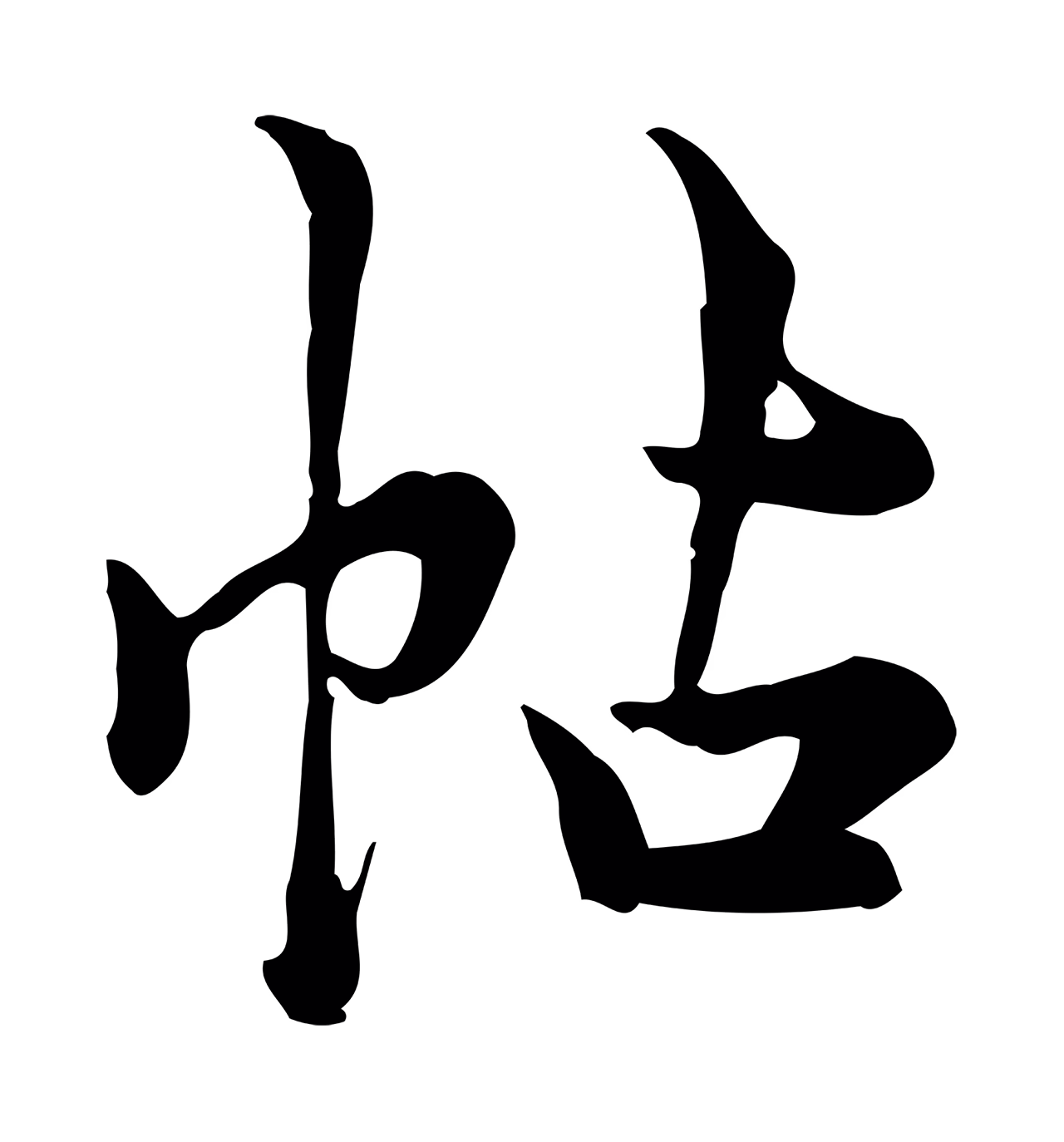 仇远「帖」字书法图片