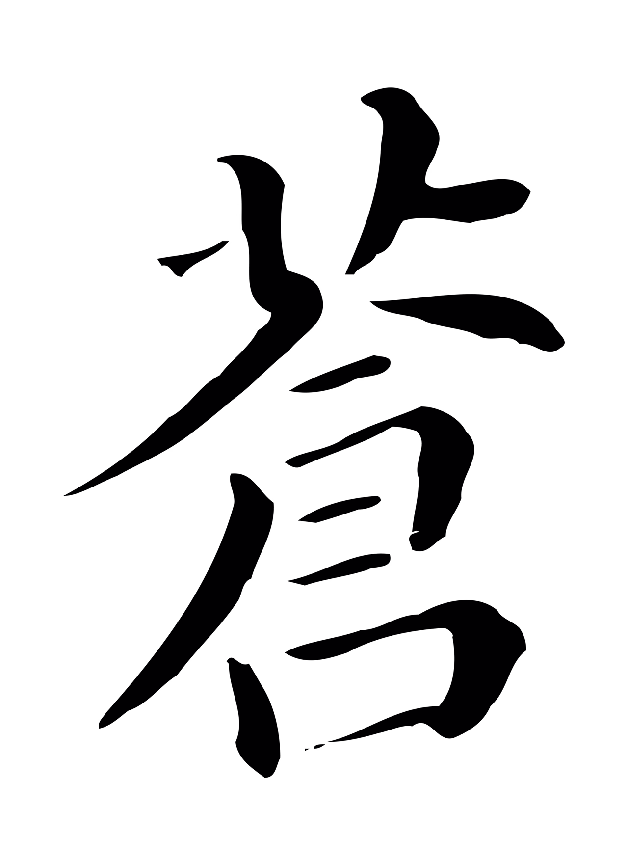 董其昌「蒼」字书法图片