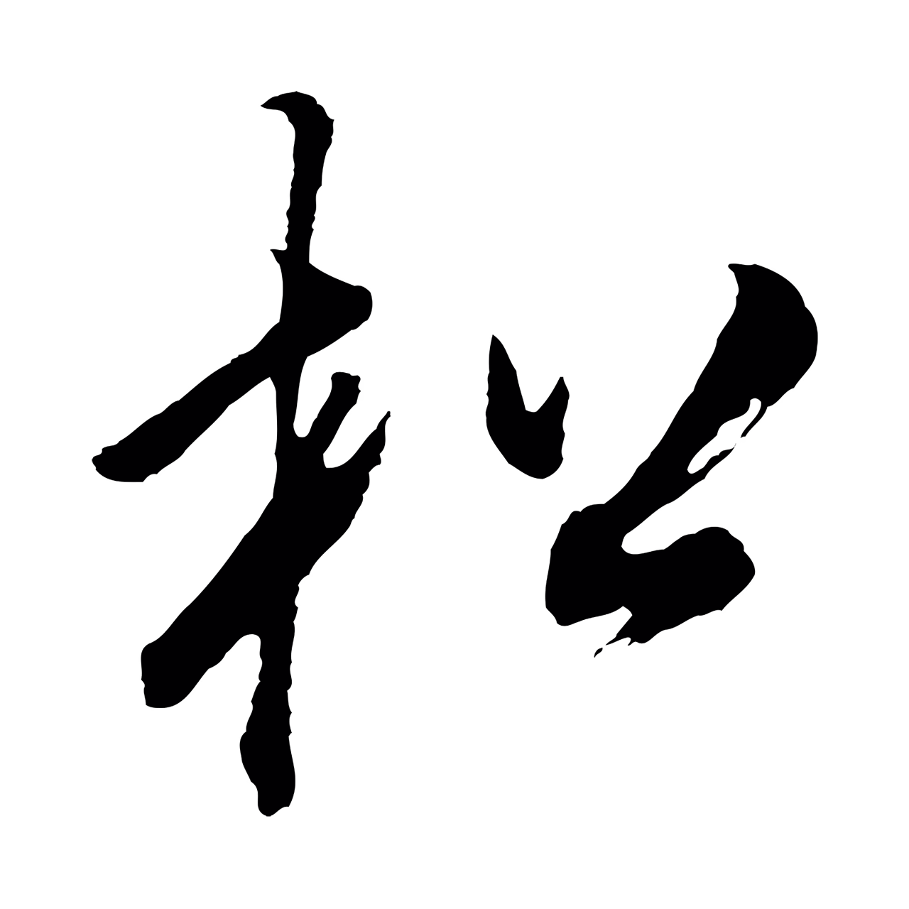 董其昌「松」字书法图片