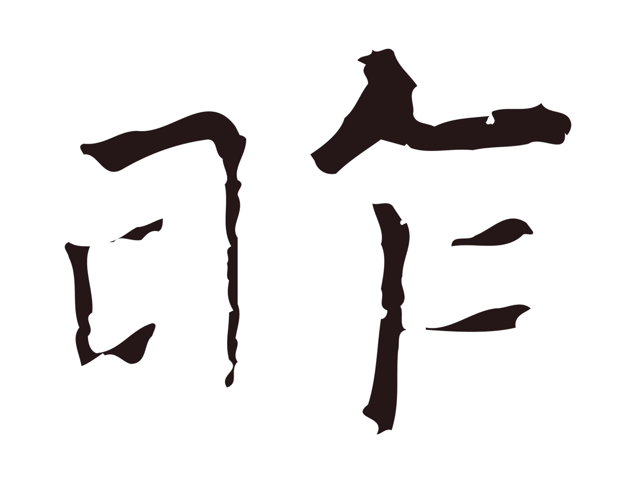倪瓒「昨」字书法图片