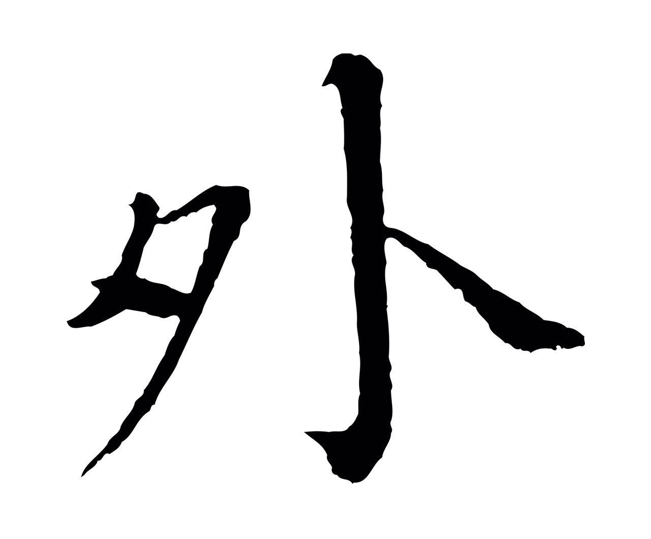 欧阳修「外」字书法图片