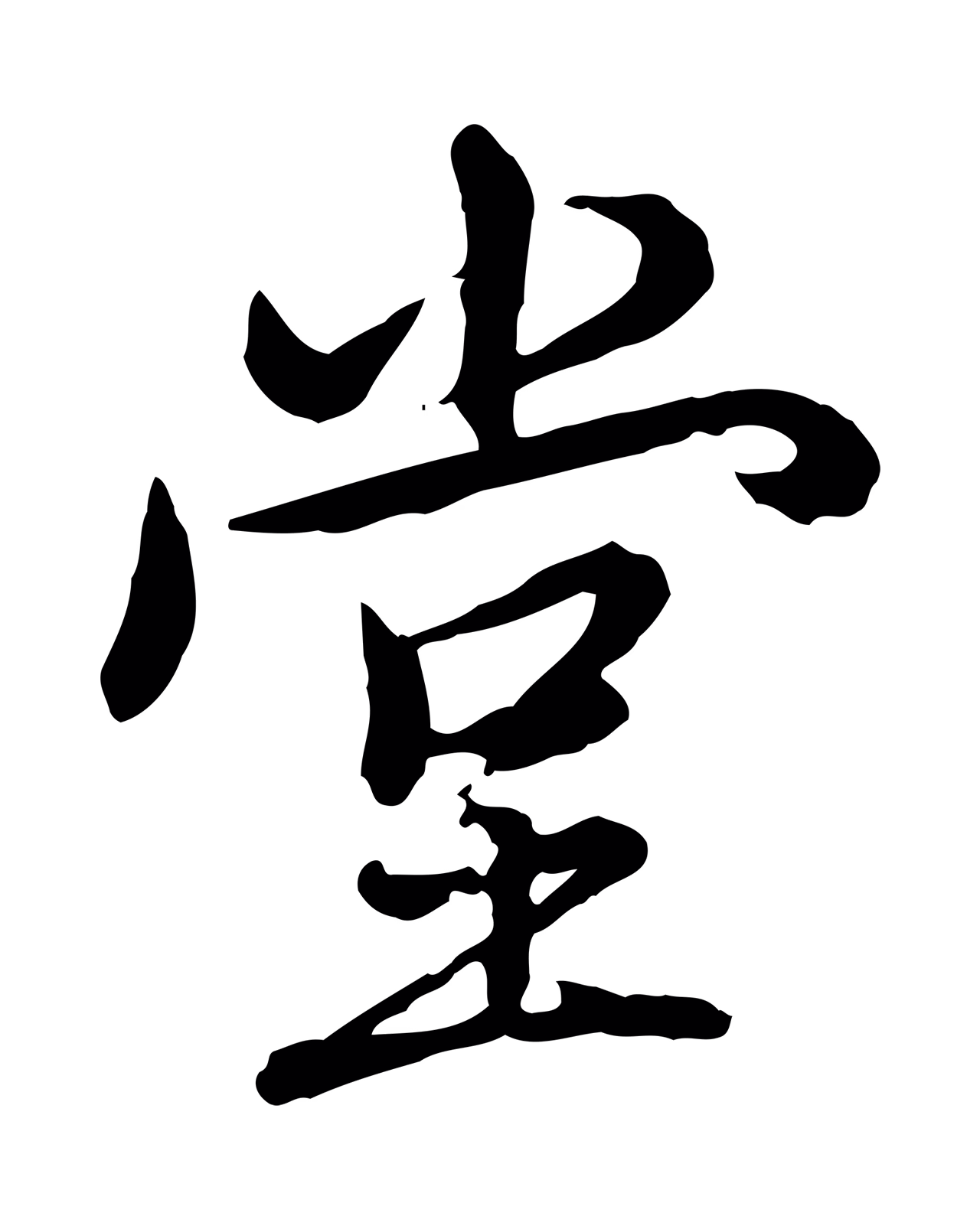 弘历「堂」字书法图片