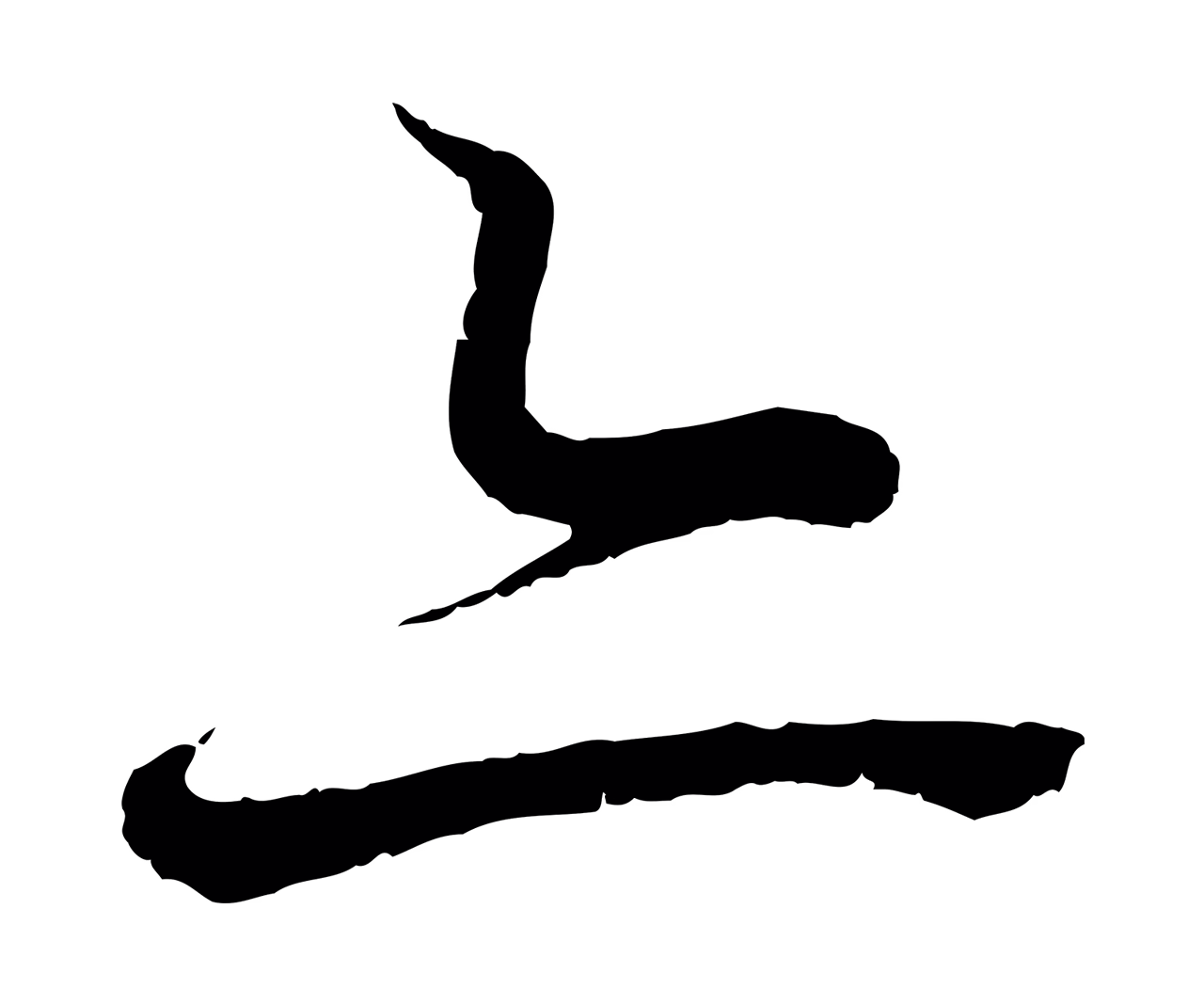 王羲之「亦」字书法图片