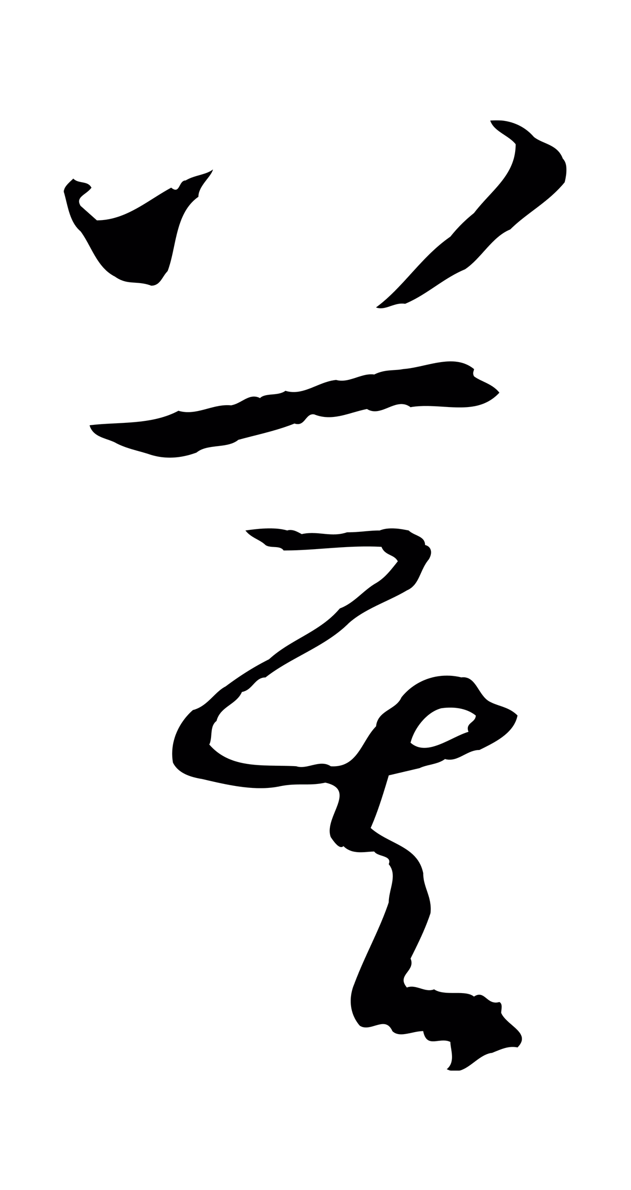 孙过庭「箕」字书法图片
