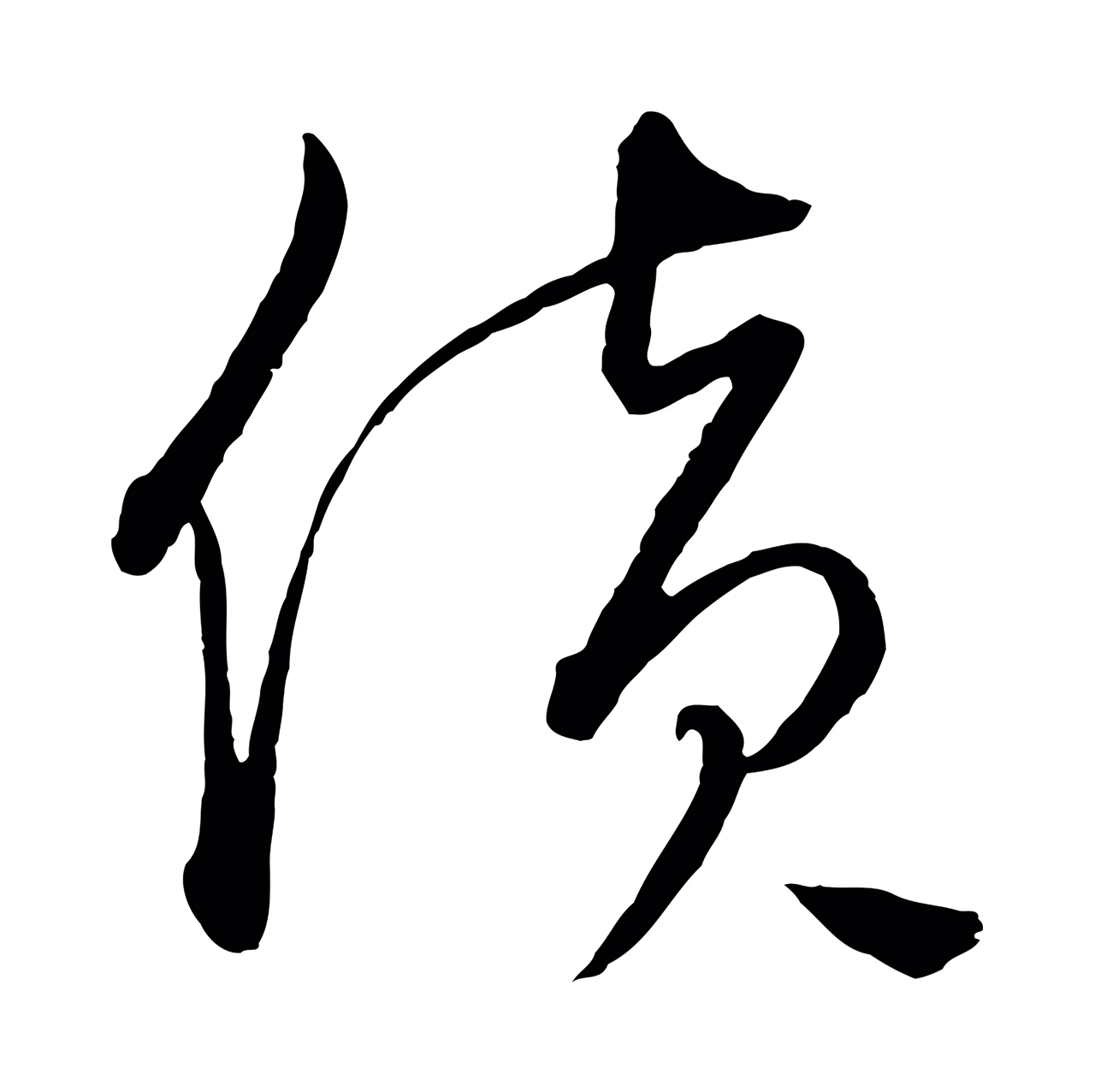 饶介「貨」字书法图片