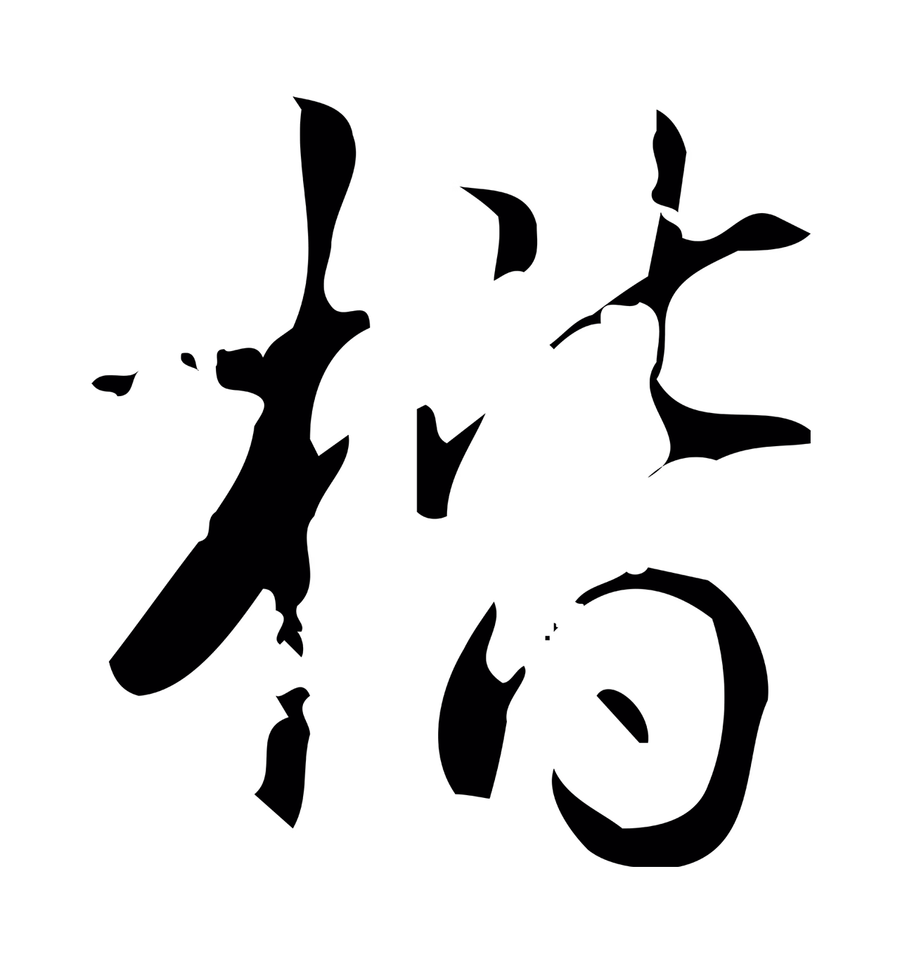 弘历「楷」字书法图片