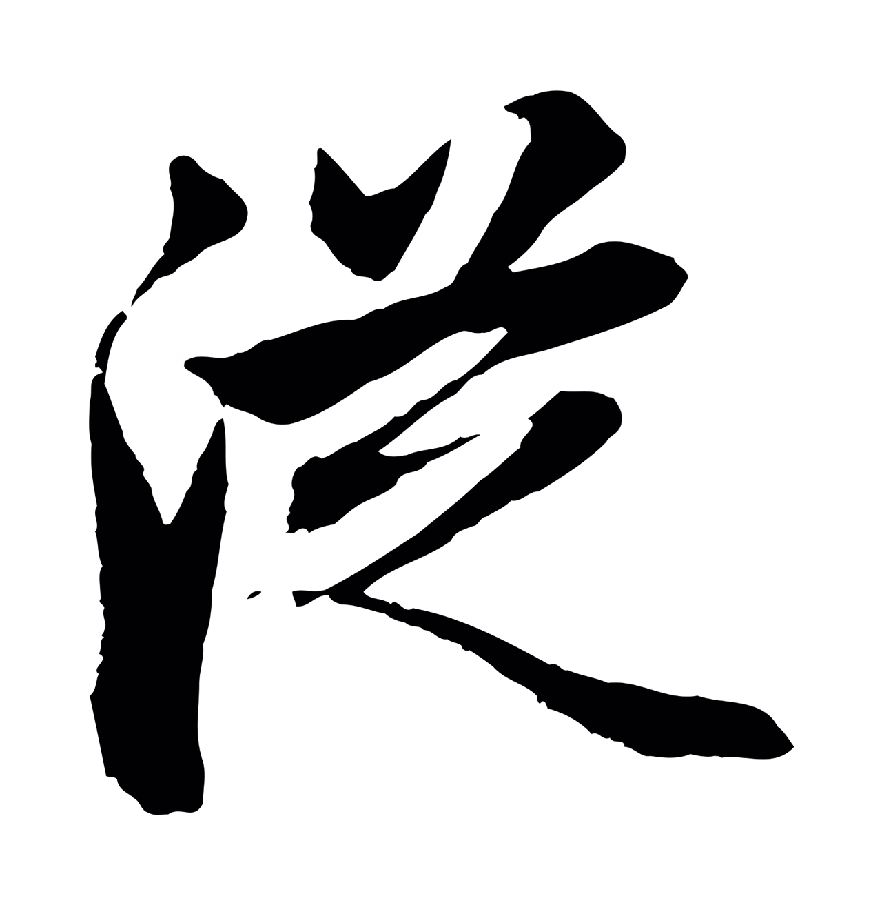 赵孟頫「從」字书法图片