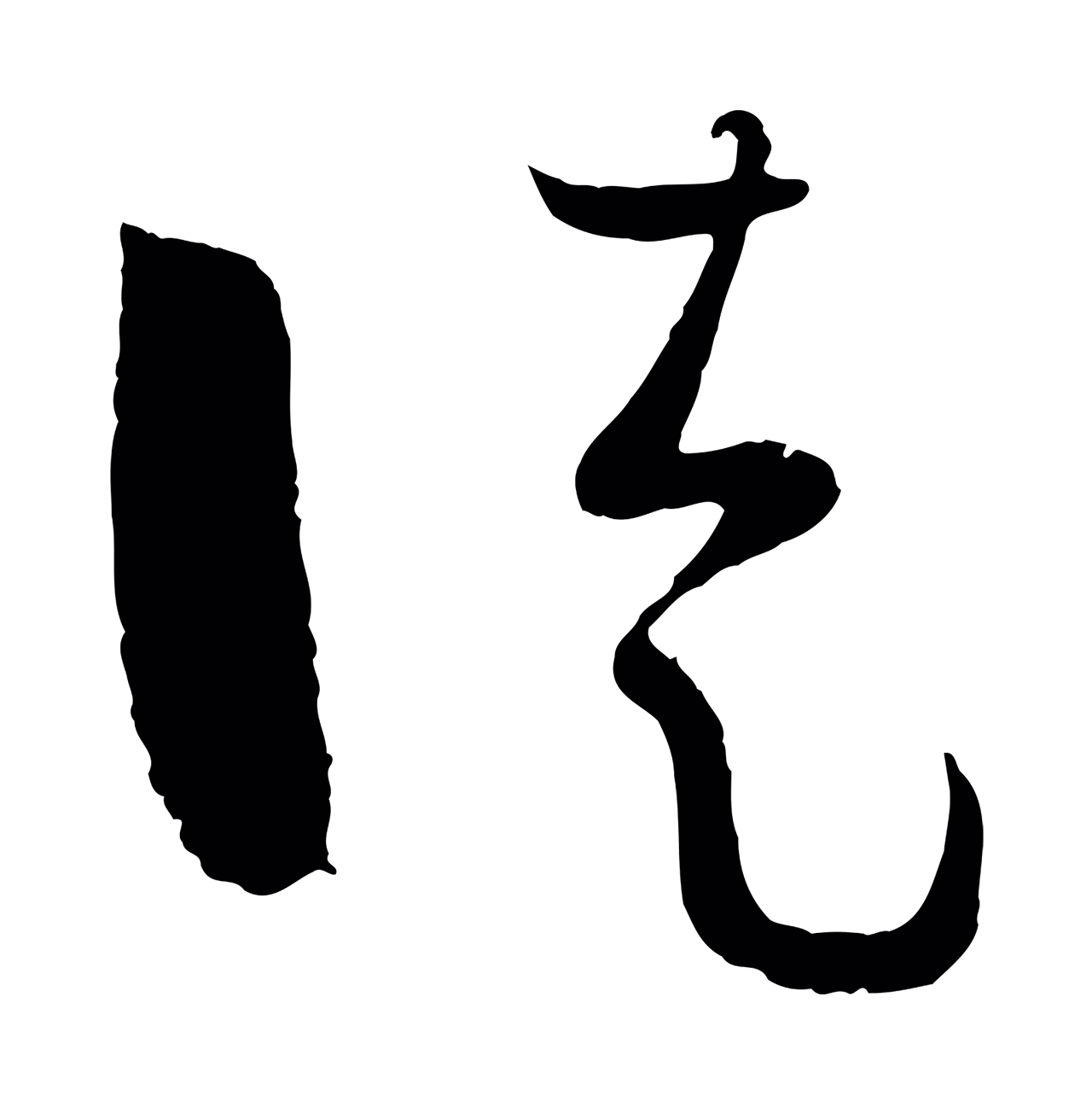 孙过庭「徒」字书法图片
