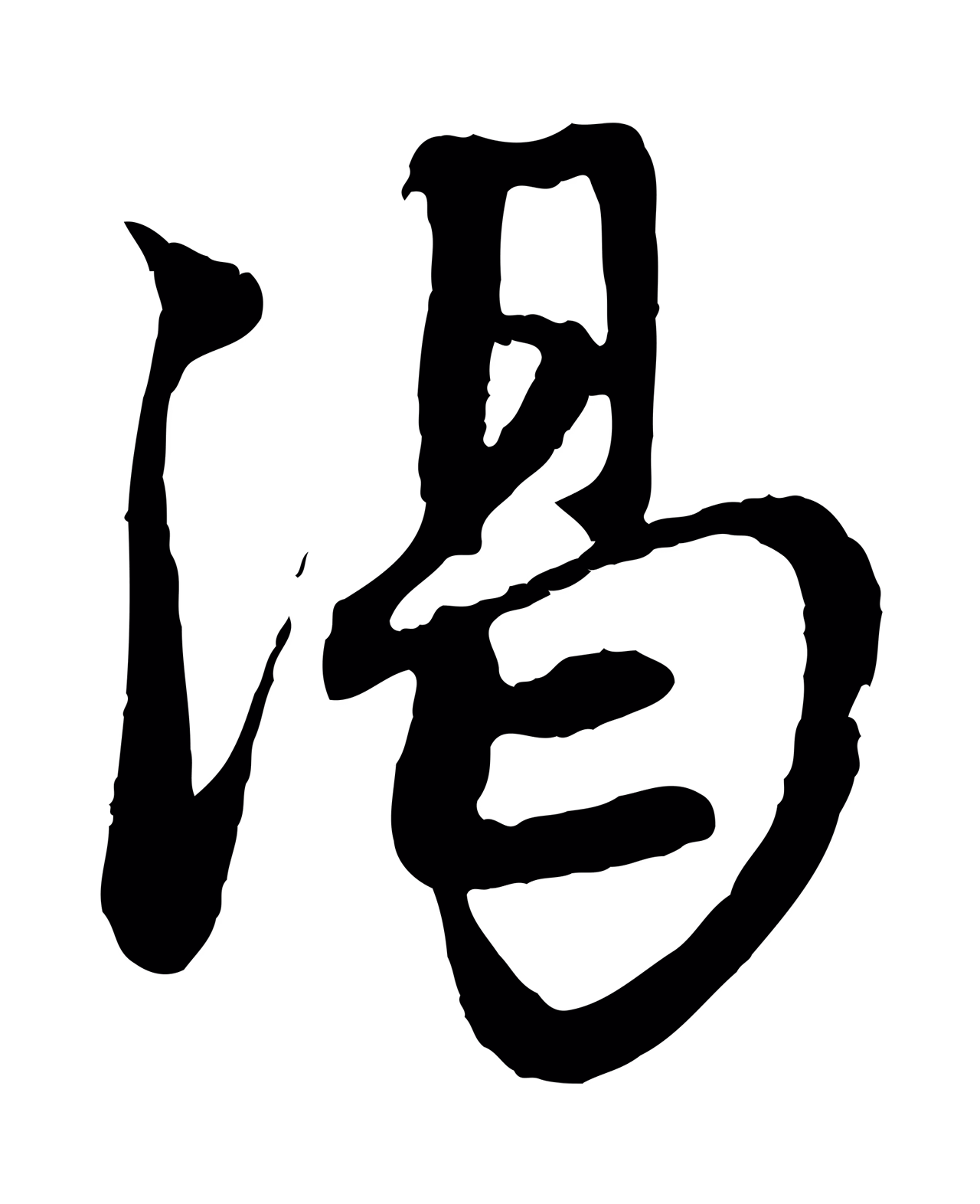 赵孟頫「渴」字书法图片