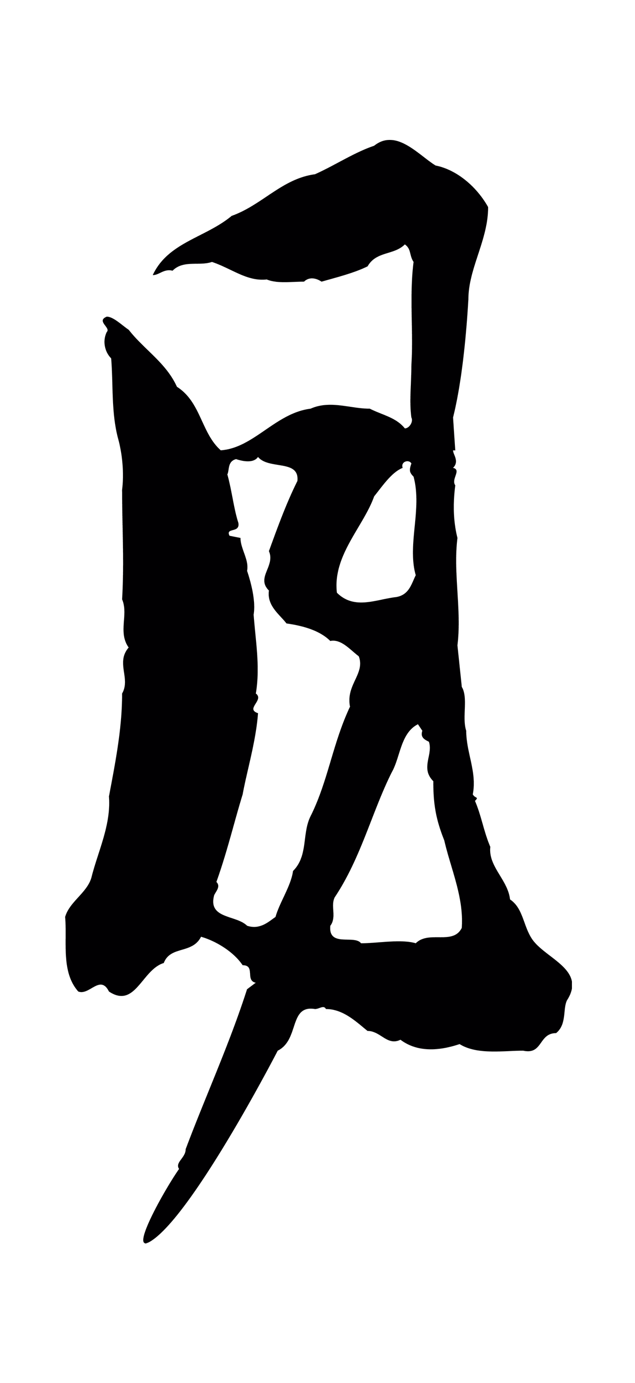 范成大「月」字书法图片