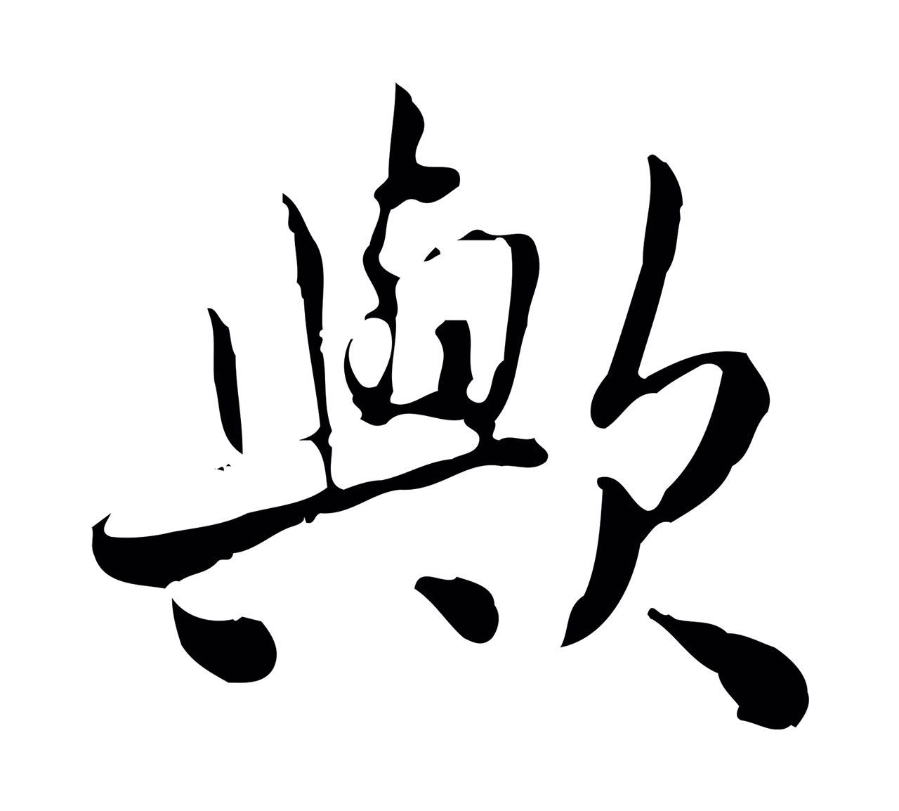 曾觌「歟」字书法图片