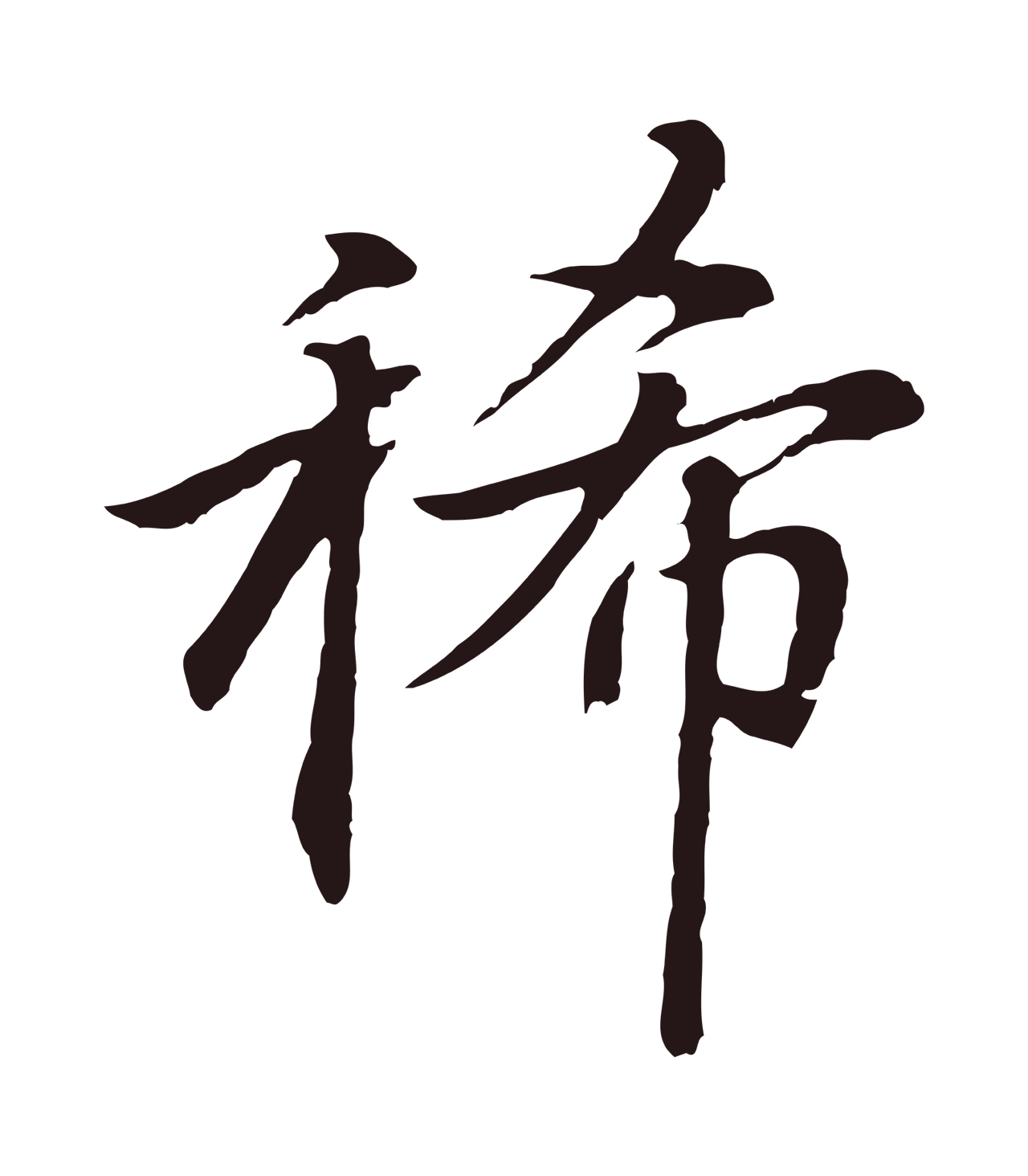 张雨「稀」字书法图片