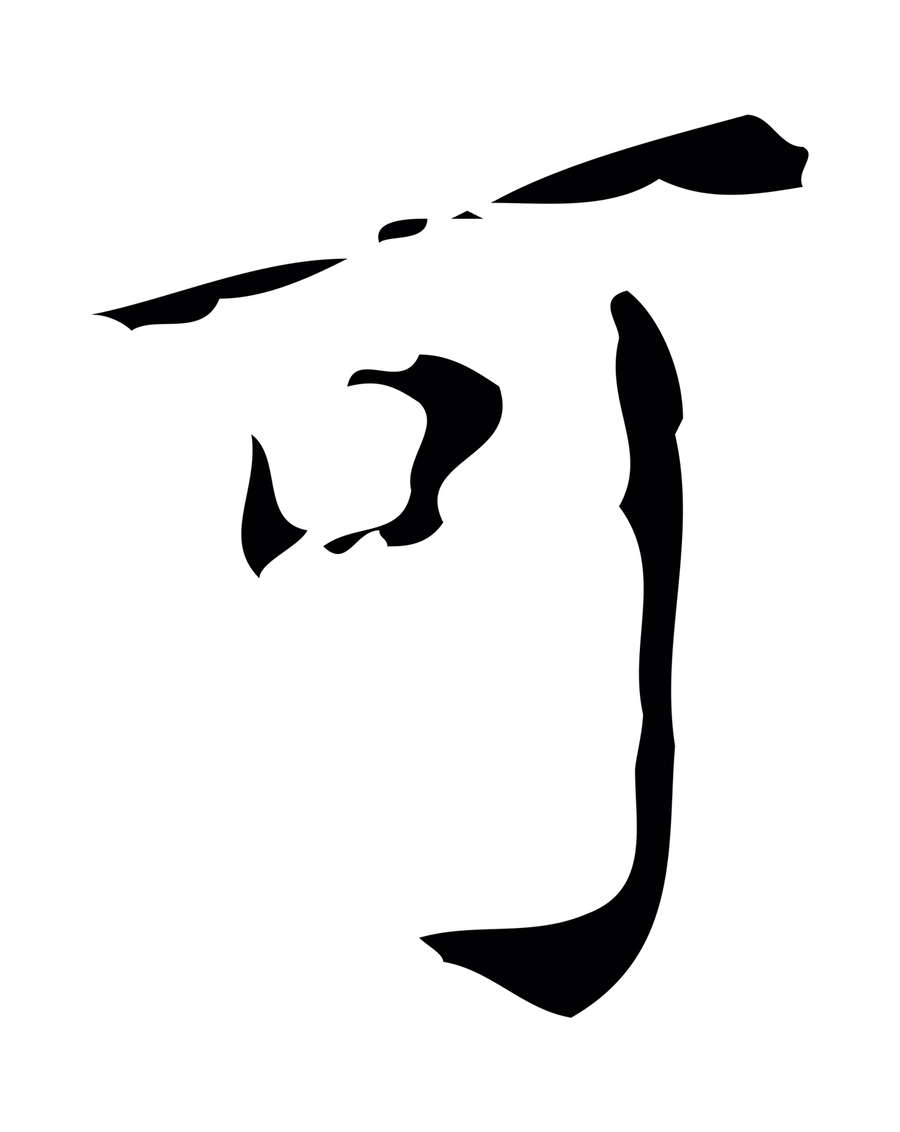 徐守和「可」字书法图片