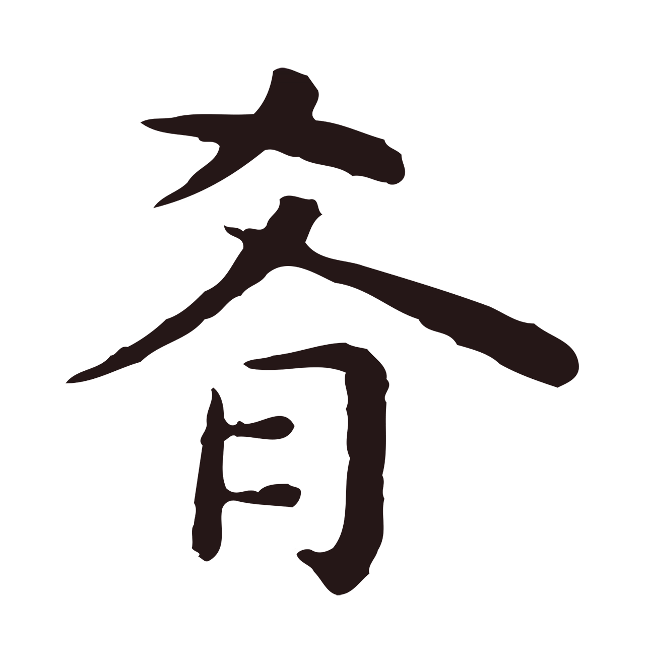 祝允明「肴」字书法图片